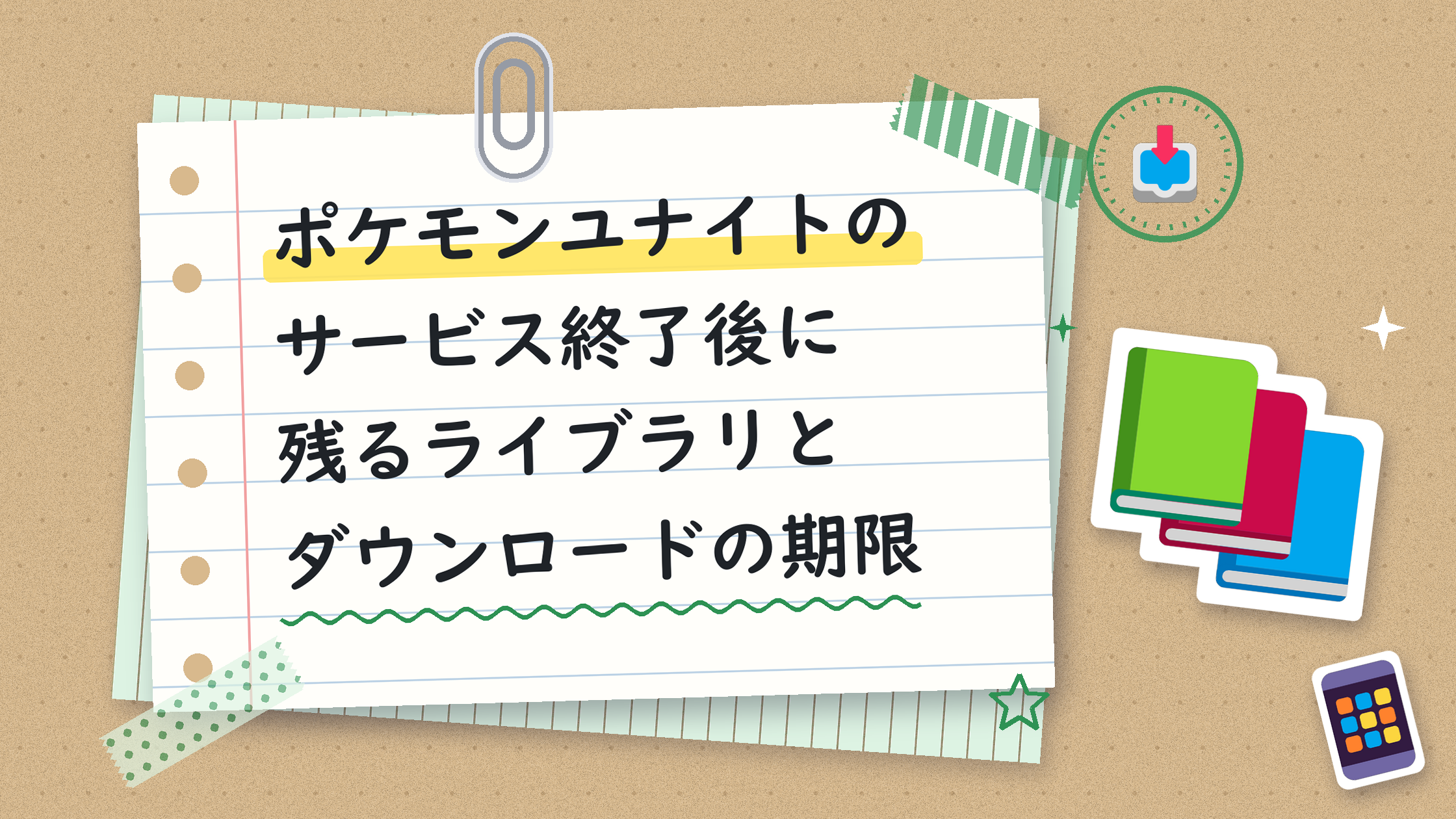 ポケモンユナイトのサービス終了後に残るライブラリとダウンロードの期限