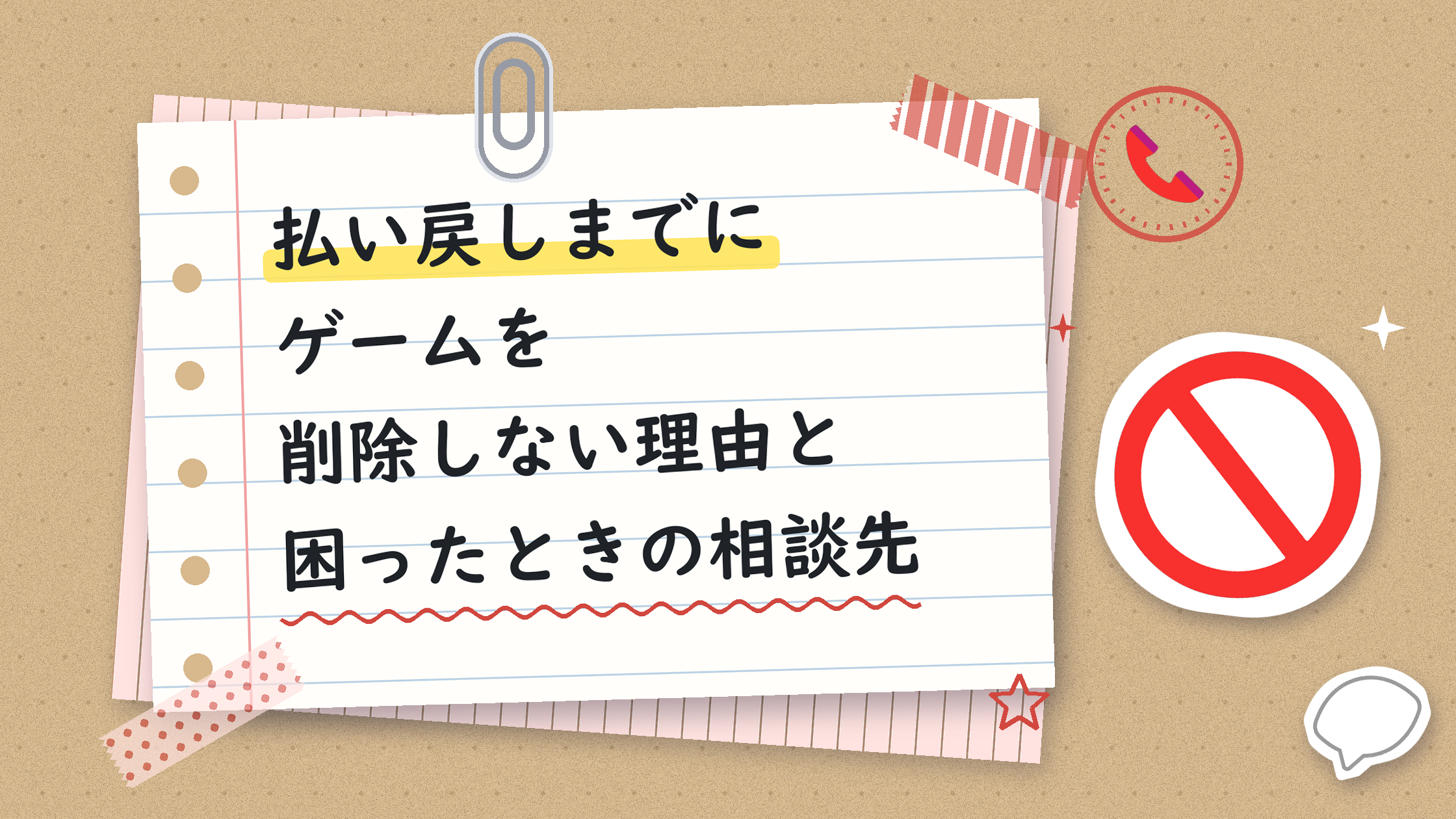 払い戻しまでにゲームを削除しない理由と困ったときの相談先