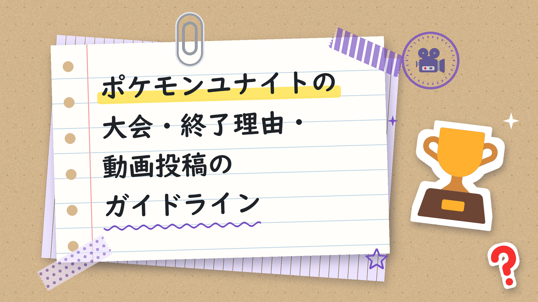ポケモンユナイトの大会・終了理由・動画投稿のガイドライン