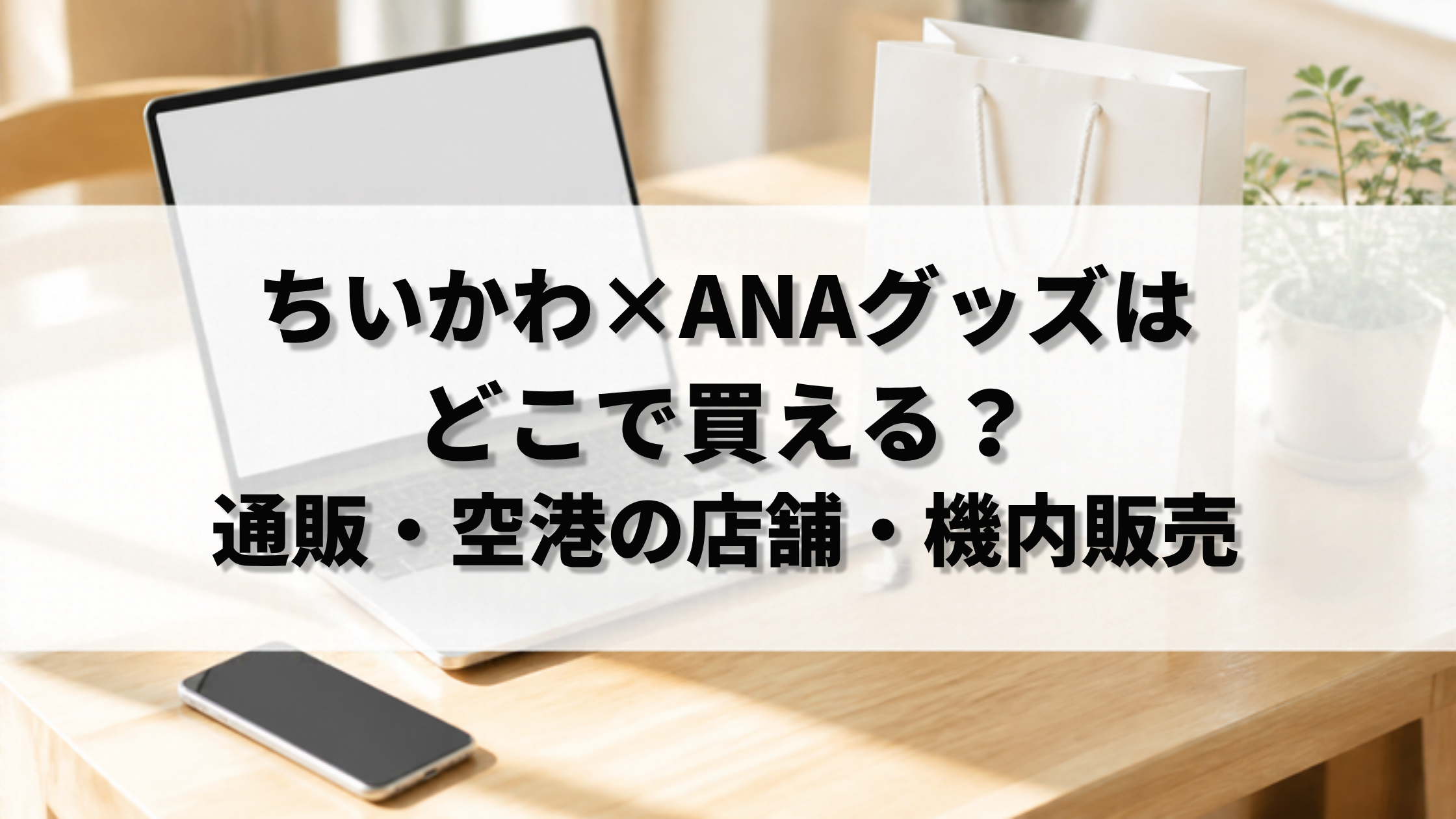 ちいかわ×ANAグッズはどこで買える？通販・空港の店舗・機内販売