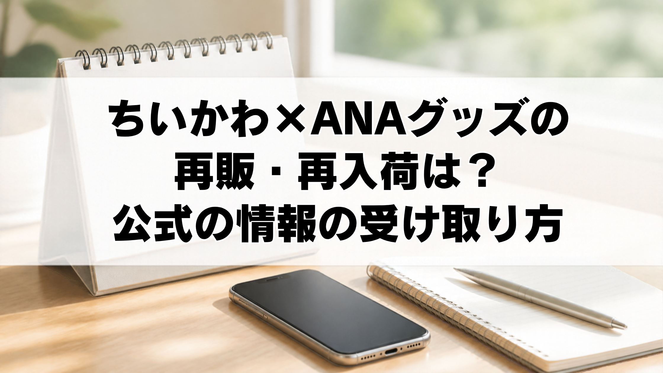 ちいかわ×ANAグッズの再販・再入荷は？公式の情報の受け取り方