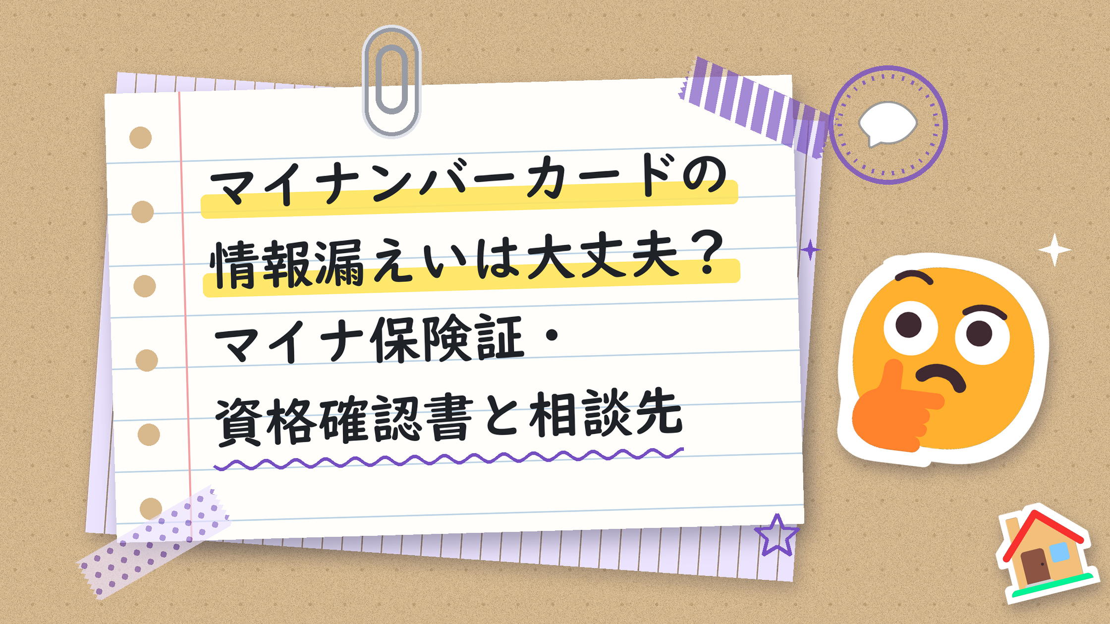 マイナンバーカードの情報漏えいは大丈夫？マイナ保険証・資格確認書と相談先