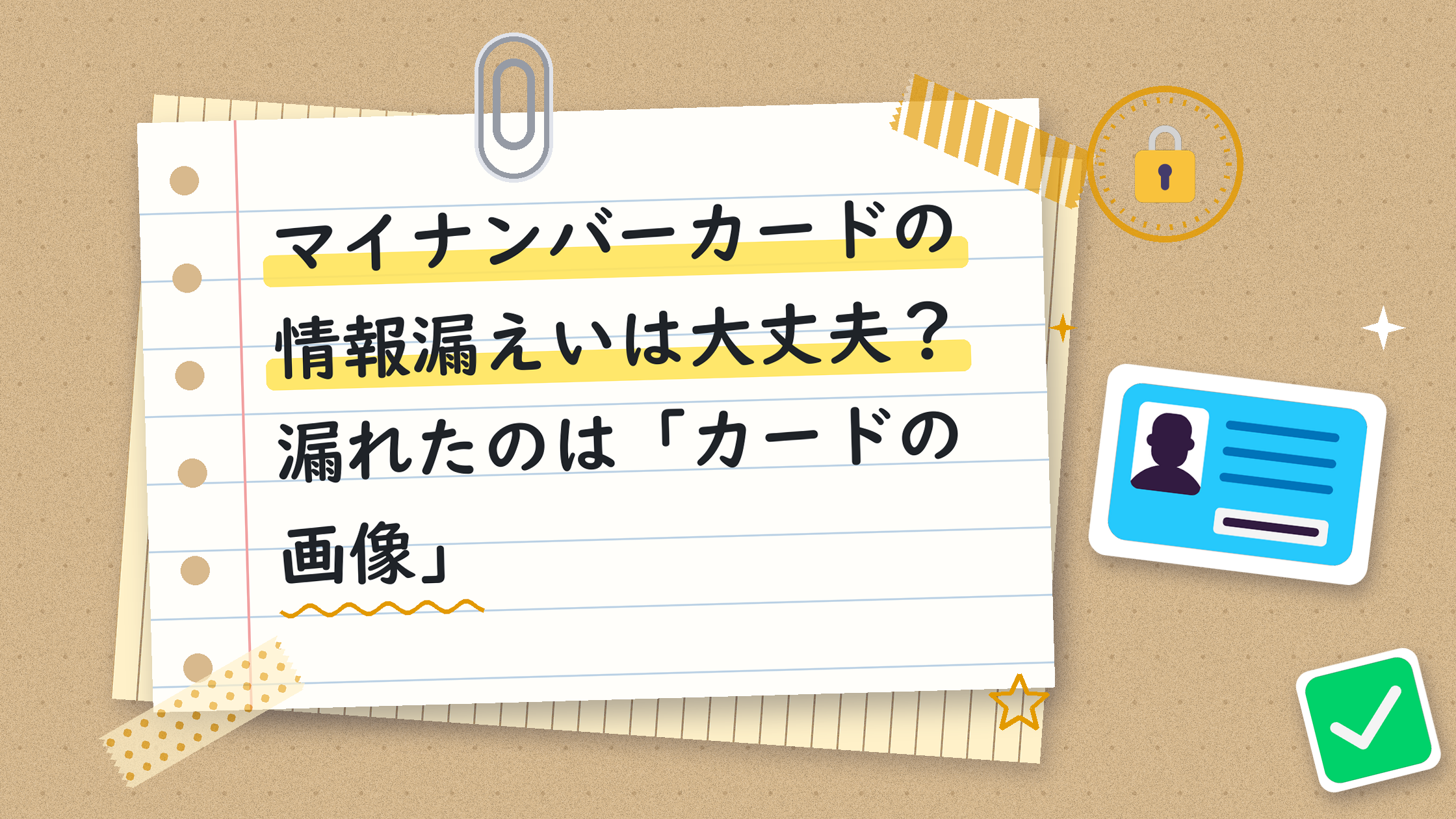 マイナンバーカードの情報漏えいは大丈夫？漏れたのは「カードの画像」
