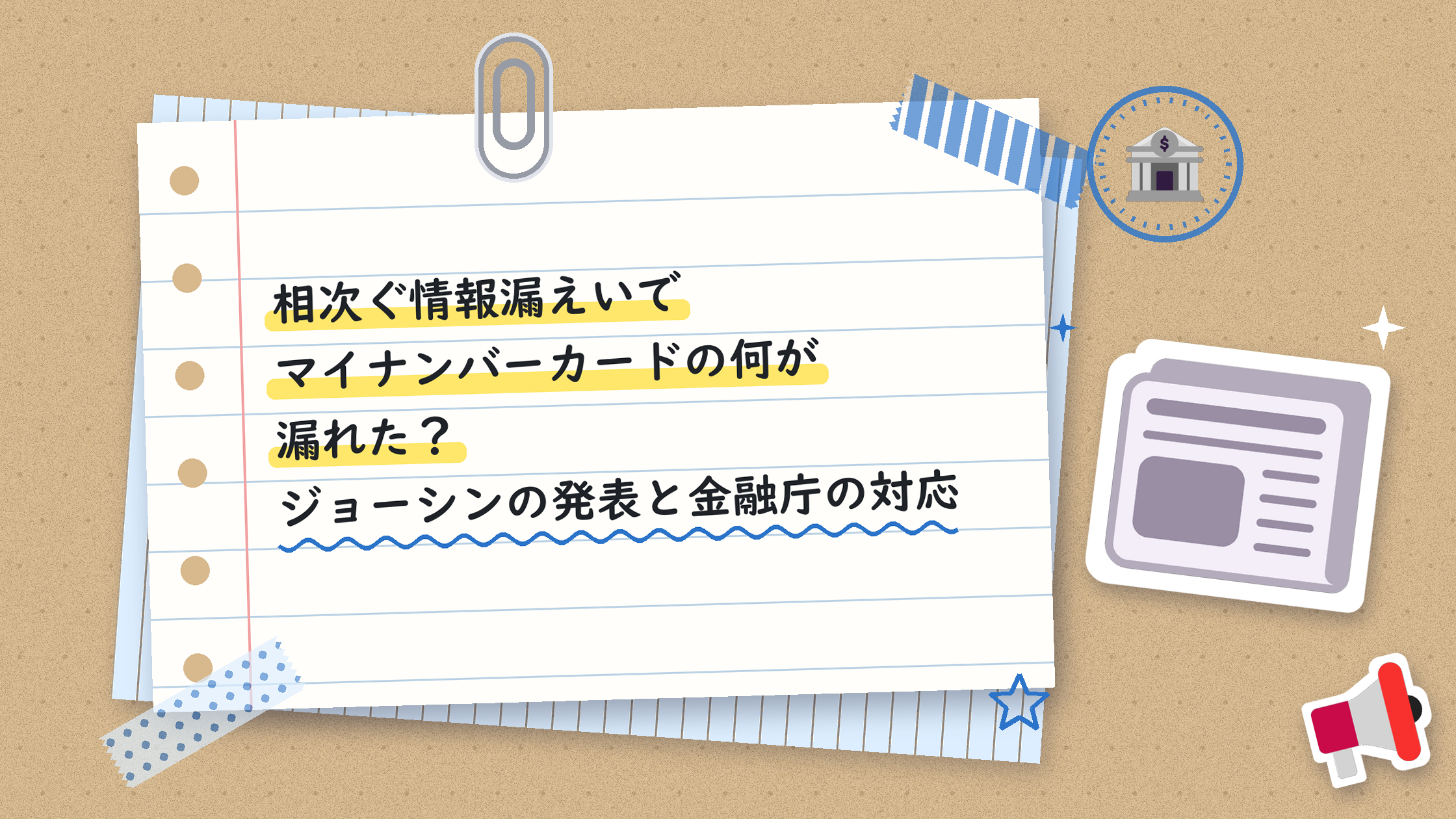 相次ぐ情報漏えいでマイナンバーカードの何が漏れた？ジョーシンの発表と金融庁の対応