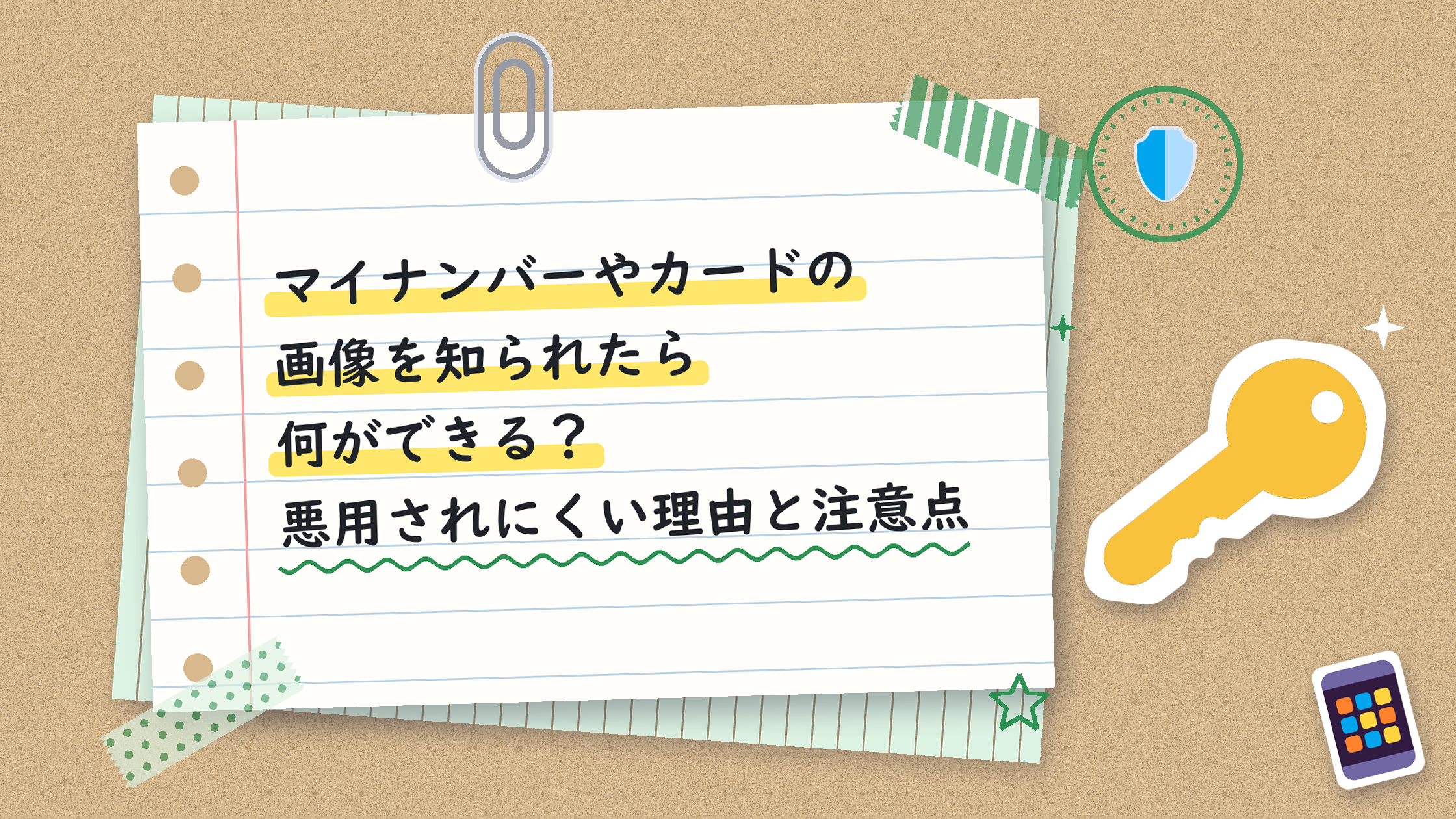 マイナンバーやカードの画像を知られたら何ができる？悪用されにくい理由と注意点