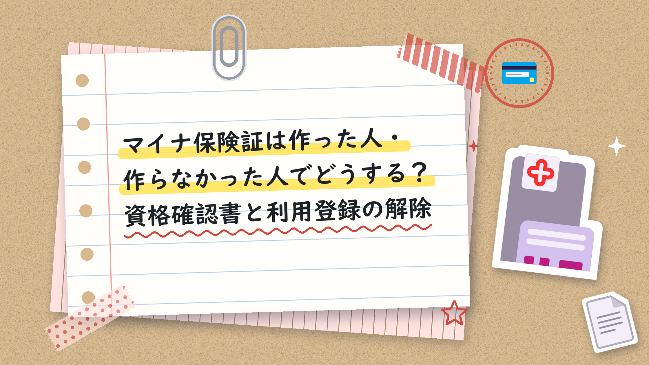 マイナ保険証は作った人・作らなかった人でどうする？資格確認書と利用登録の解除