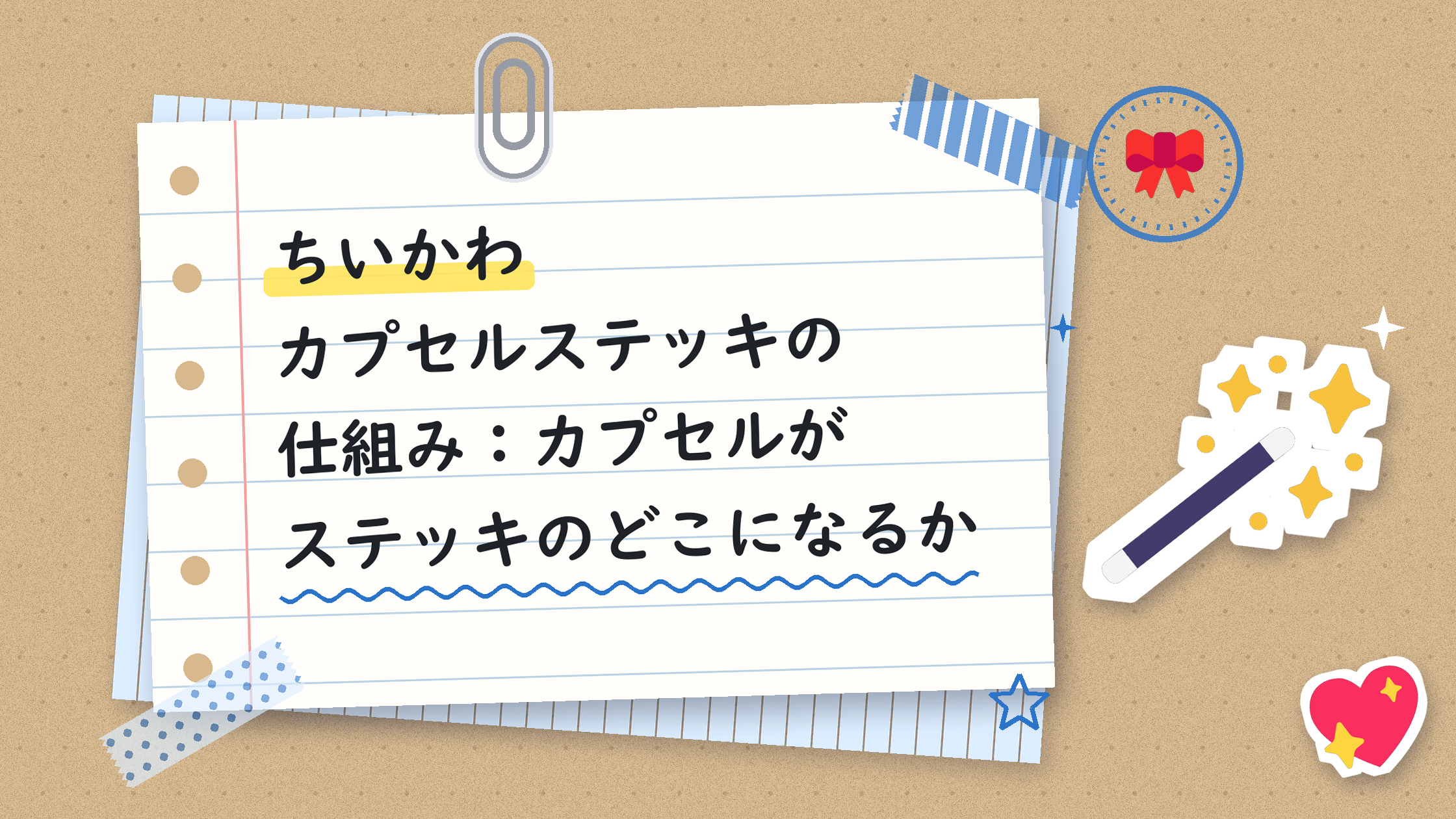 ちいかわカプセルステッキの仕組み：カプセルがステッキのどこになるか