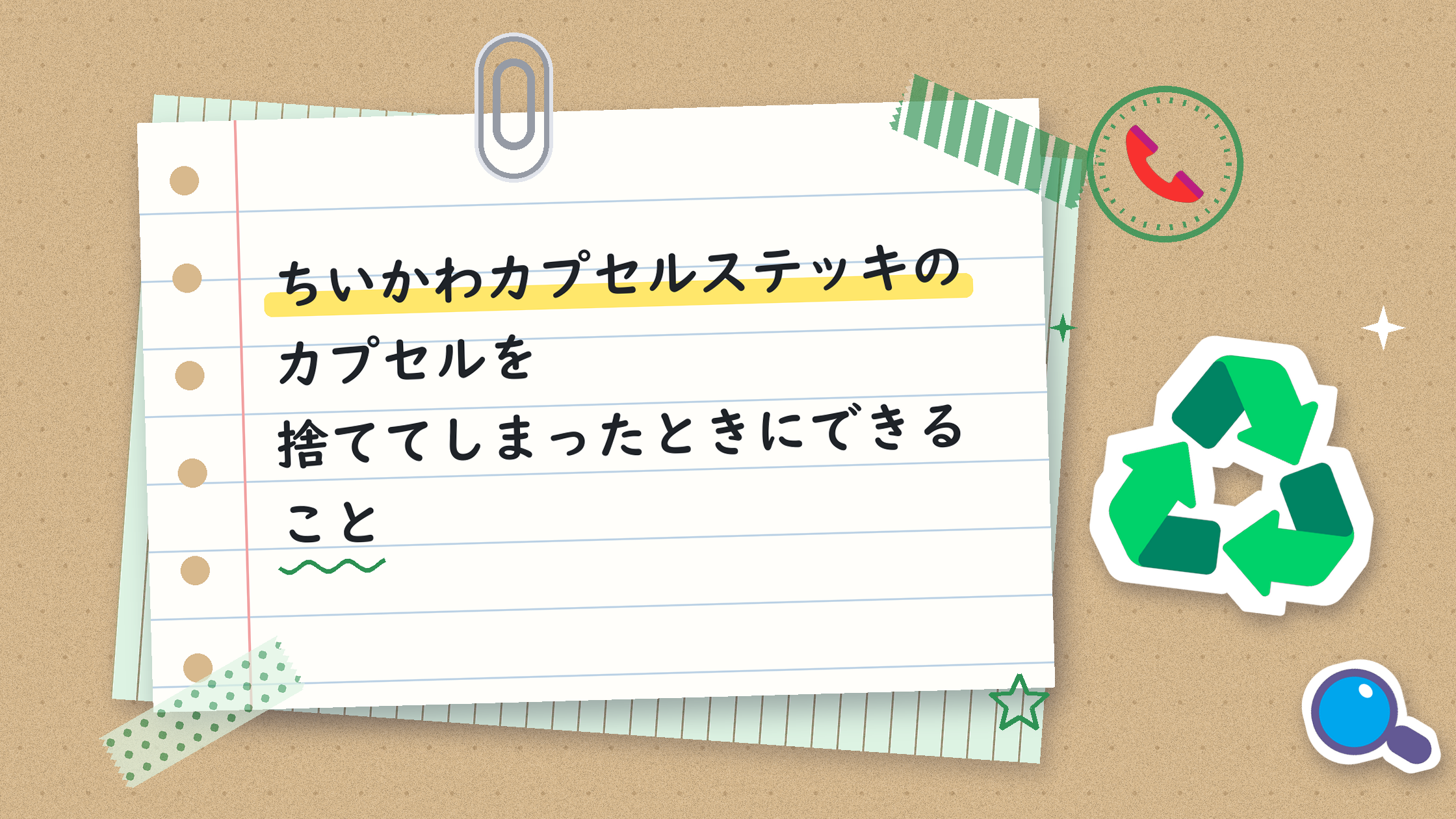 ちいかわカプセルステッキのカプセルを捨ててしまったときにできること