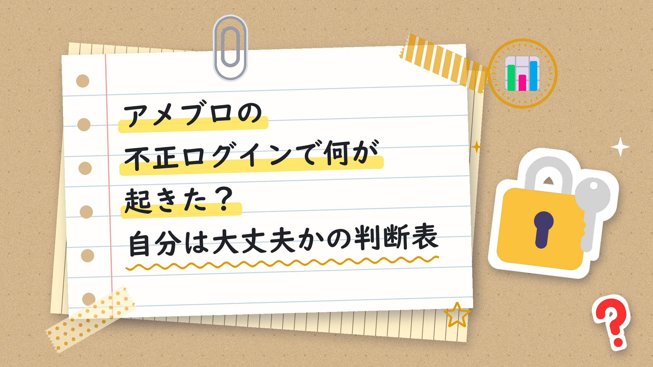 アメブロの不正ログインで何が起きた？自分は大丈夫かの判断表