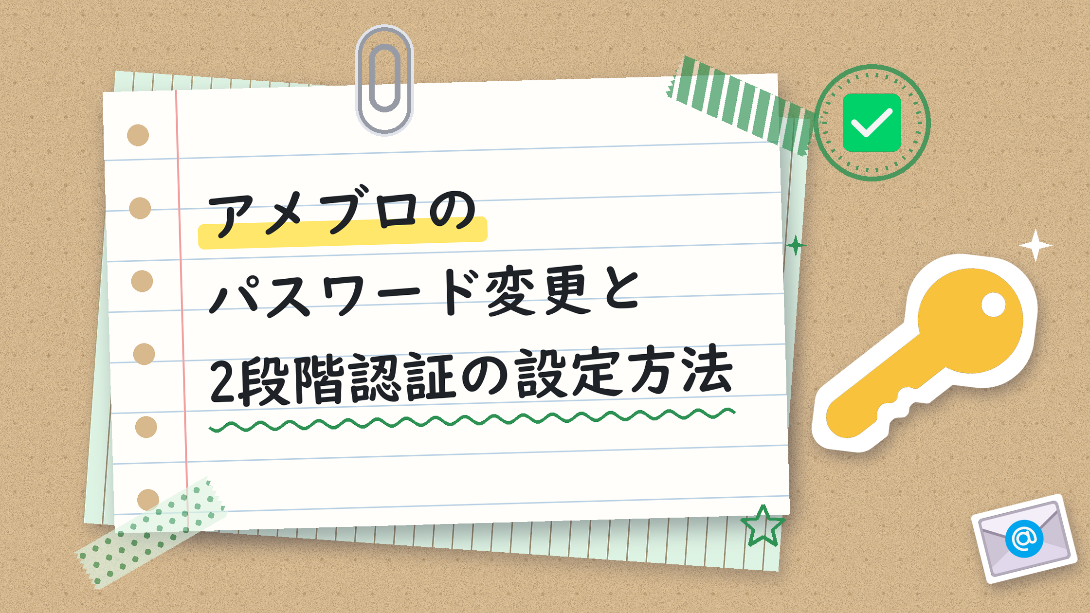 アメブロのパスワード変更と2段階認証の設定方法