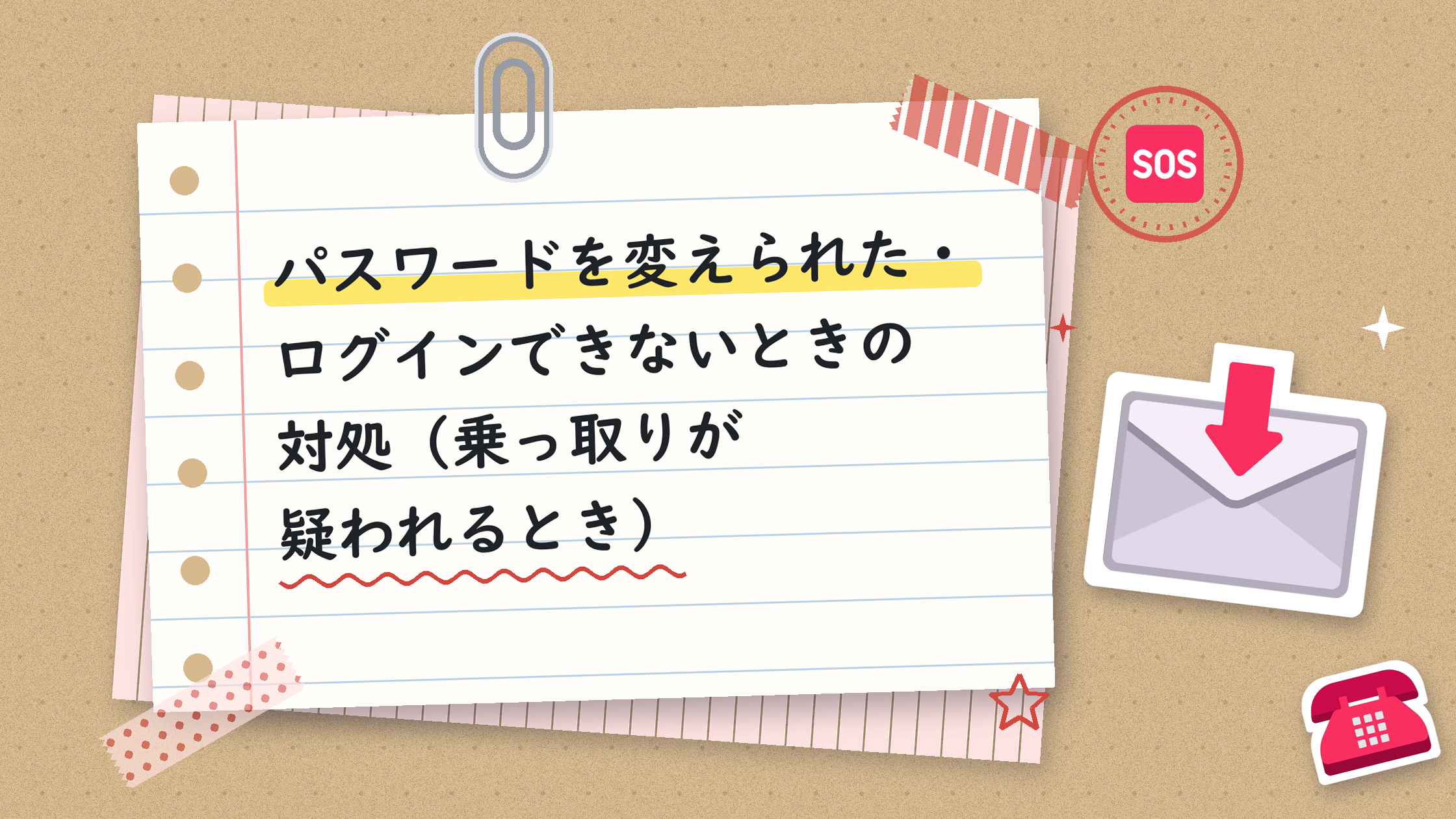 パスワードを変えられた・ログインできないときの対処（乗っ取りが疑われるとき）
