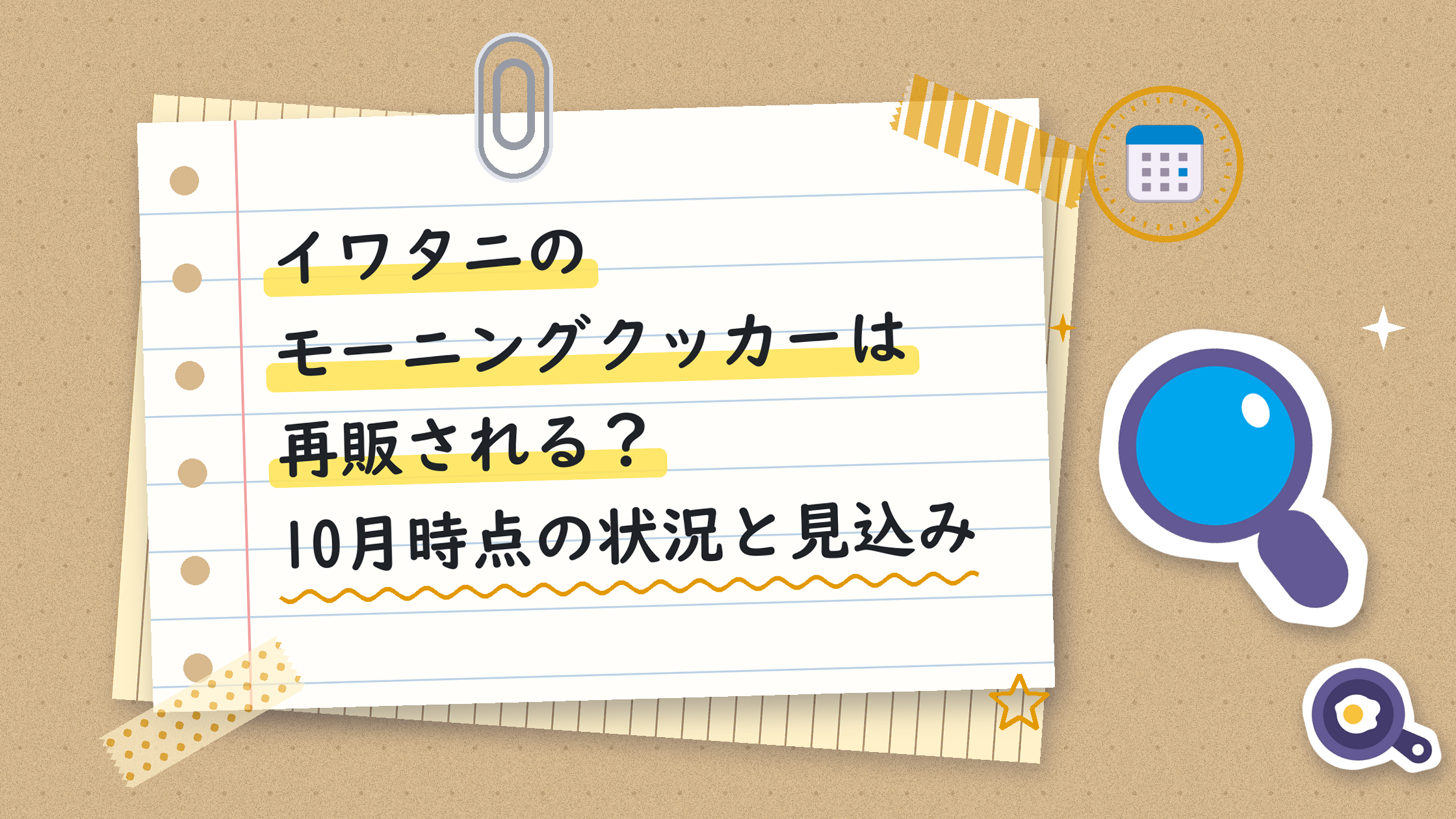 イワタニのモーニングクッカーは再販される？10月時点の状況と見込み