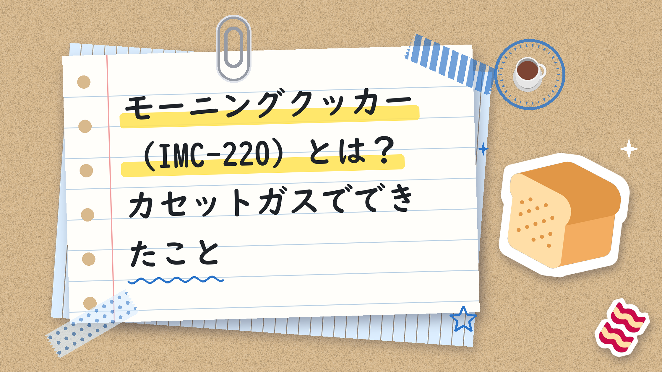 モーニングクッカー（IMC-220）とは？カセットガスでできたこと