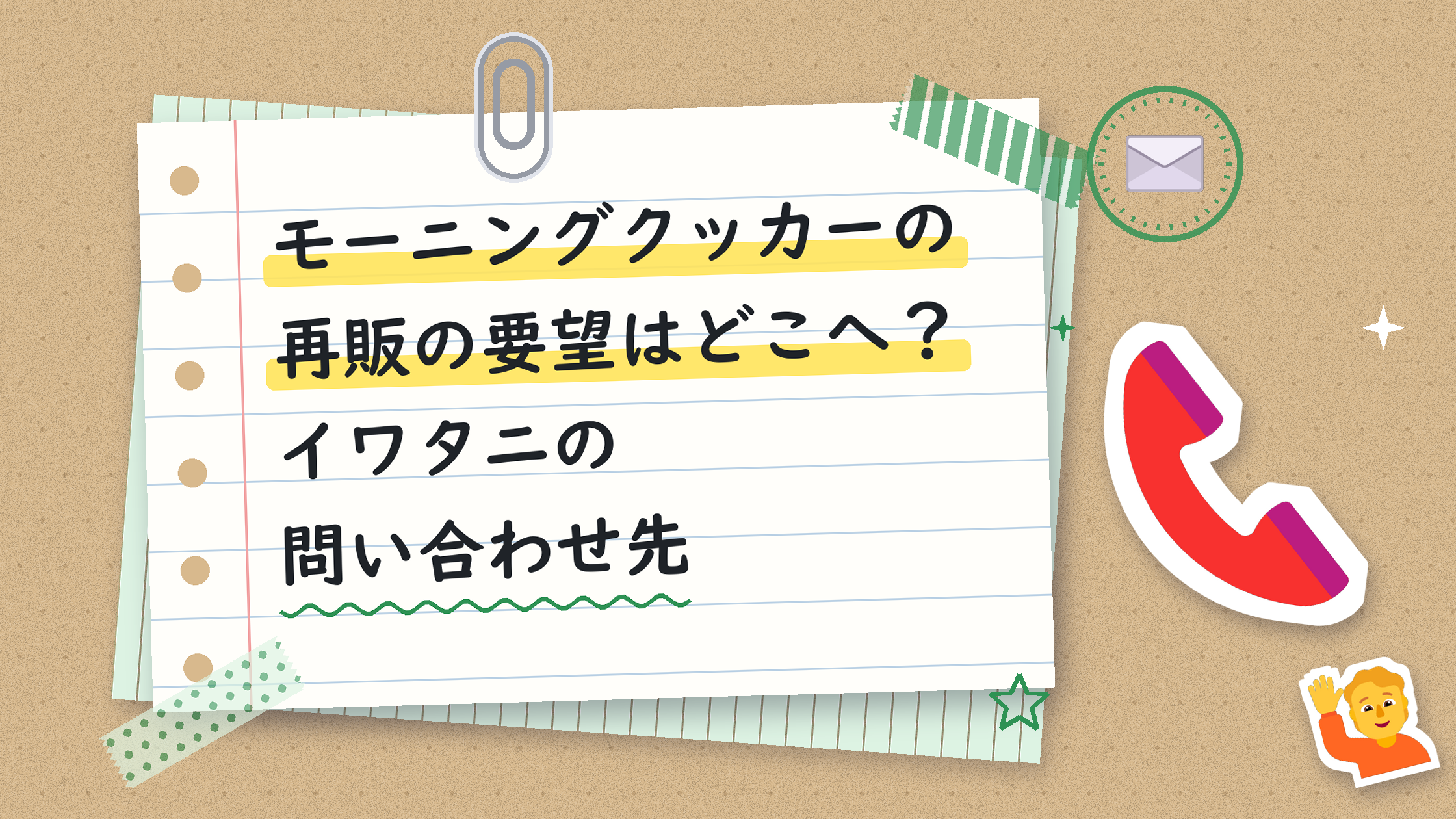 モーニングクッカーの再販の要望はどこへ？イワタニの問い合わせ先