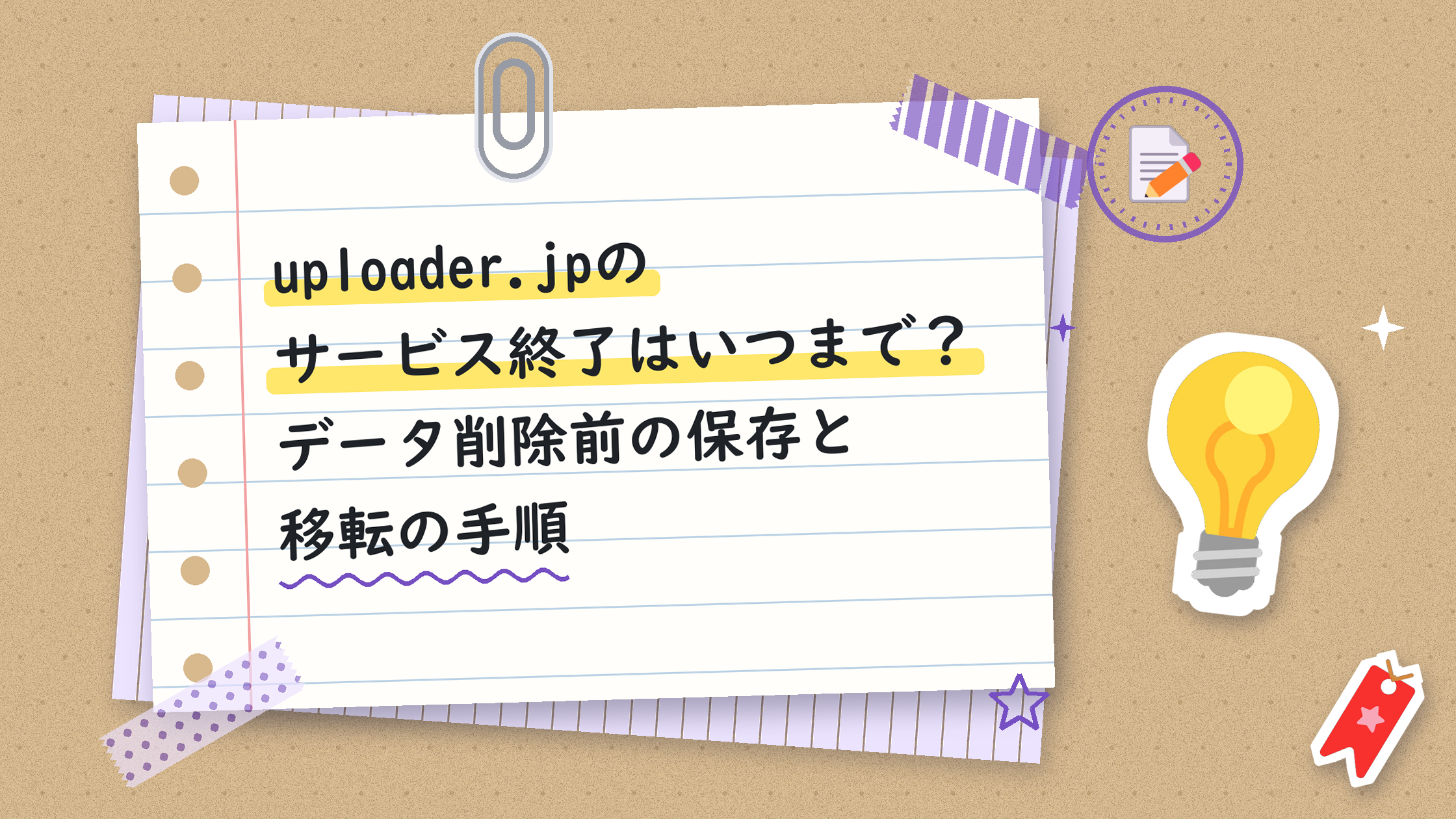 uploader.jpのサービス終了はいつまで？データ削除前の保存と移転の手順