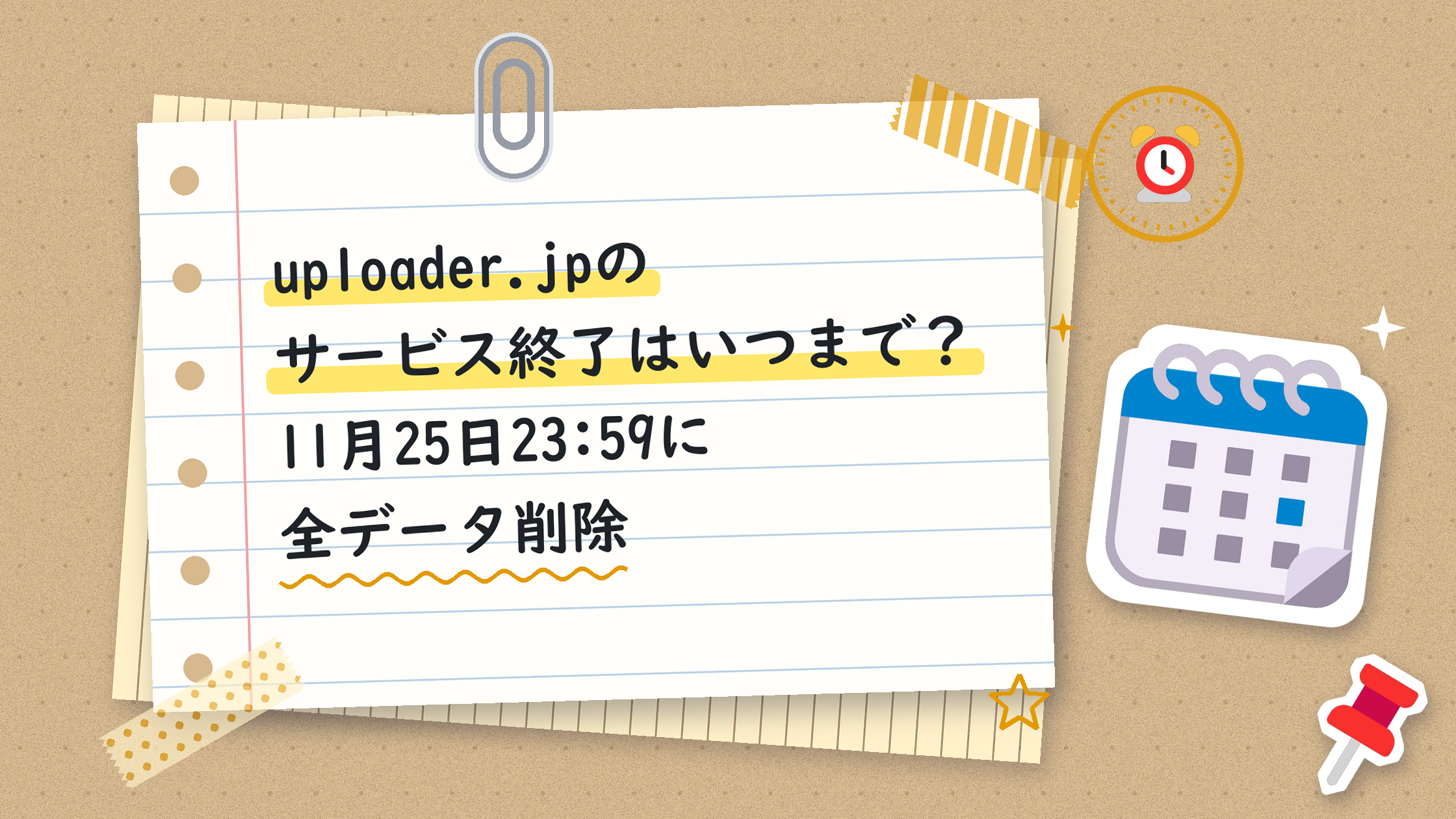 uploader.jpのサービス終了はいつまで?11月25日23:59に全データ削除