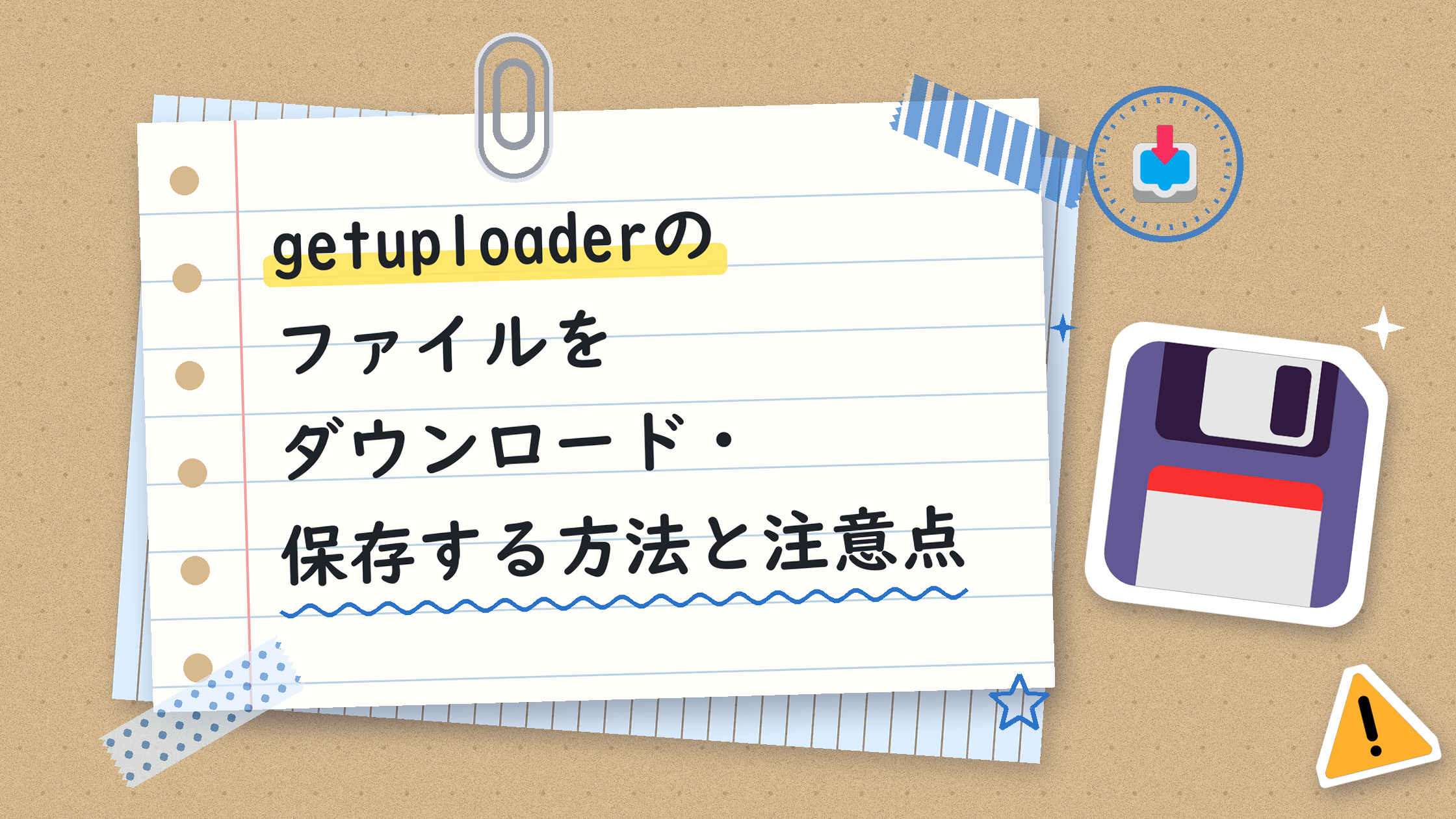 getuploaderのファイルをダウンロード・保存する方法と注意点