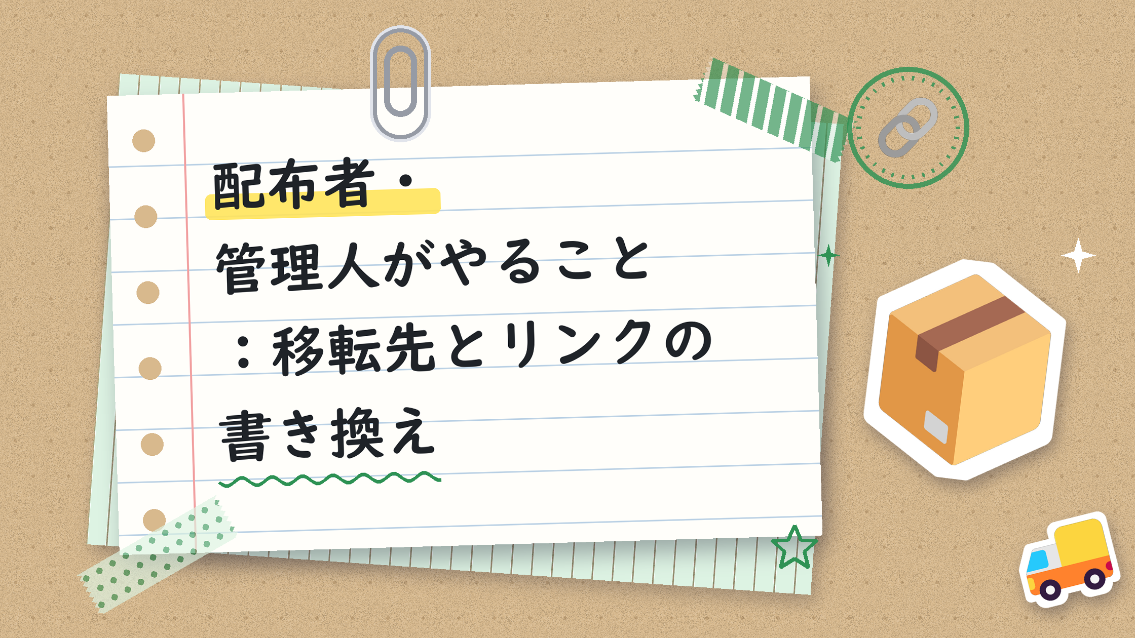配布者・管理人がやること:移転先とリンクの書き換え