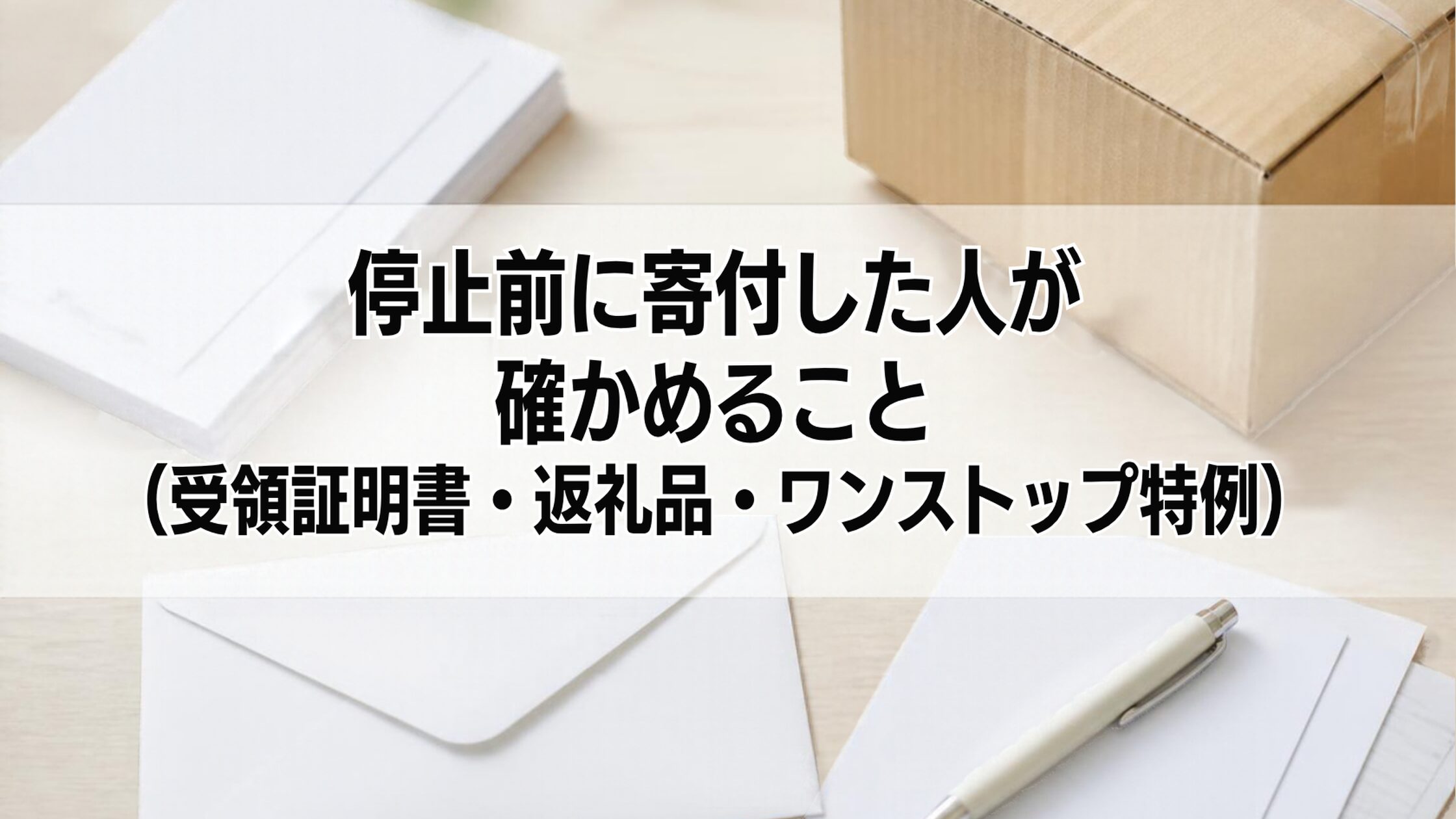 停止前に寄付した人が確かめること（受領証明書・返礼品・ワンストップ特例）