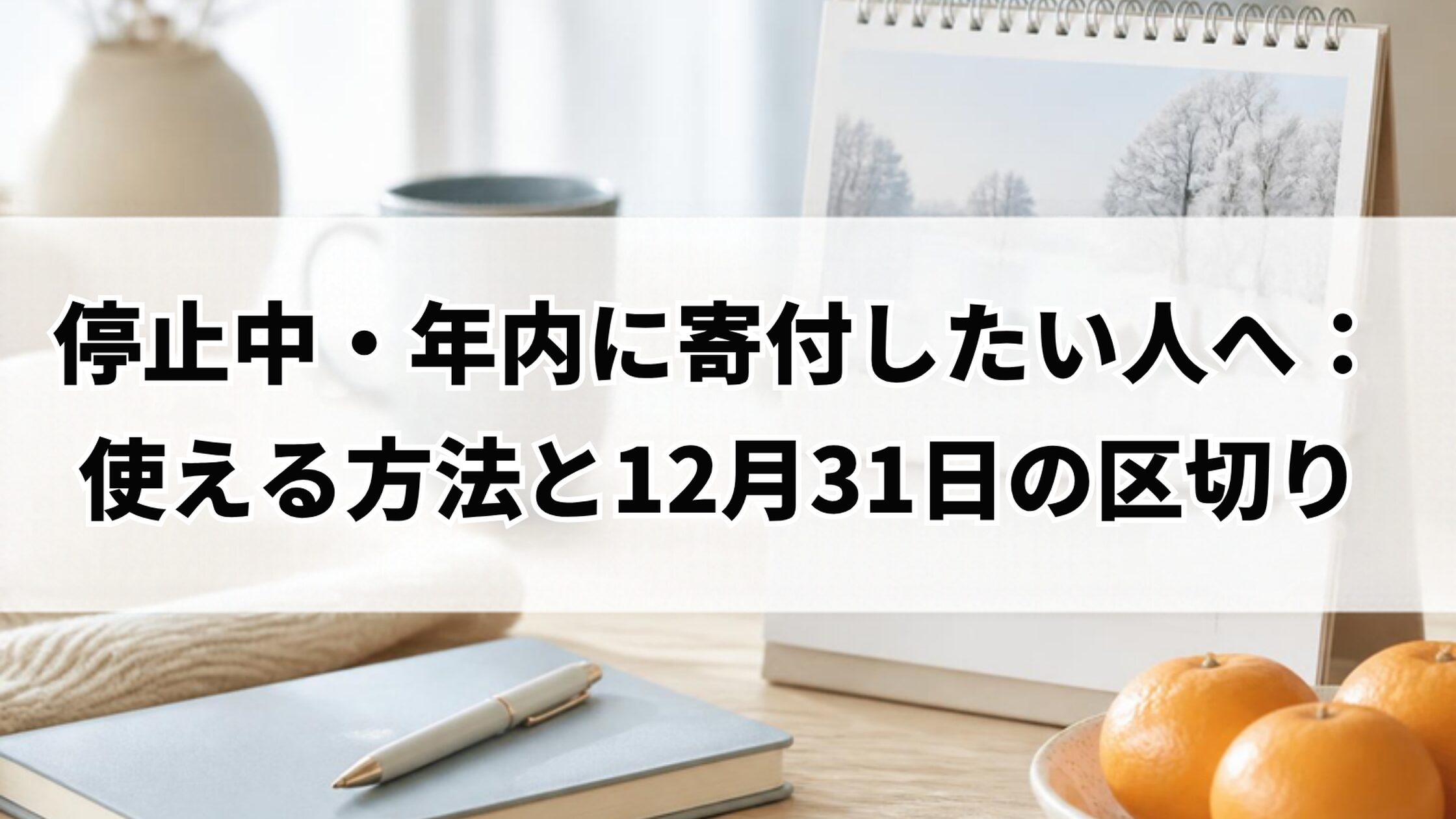 停止中・年内に寄付したい人へ：使える方法と12月31日の区切り