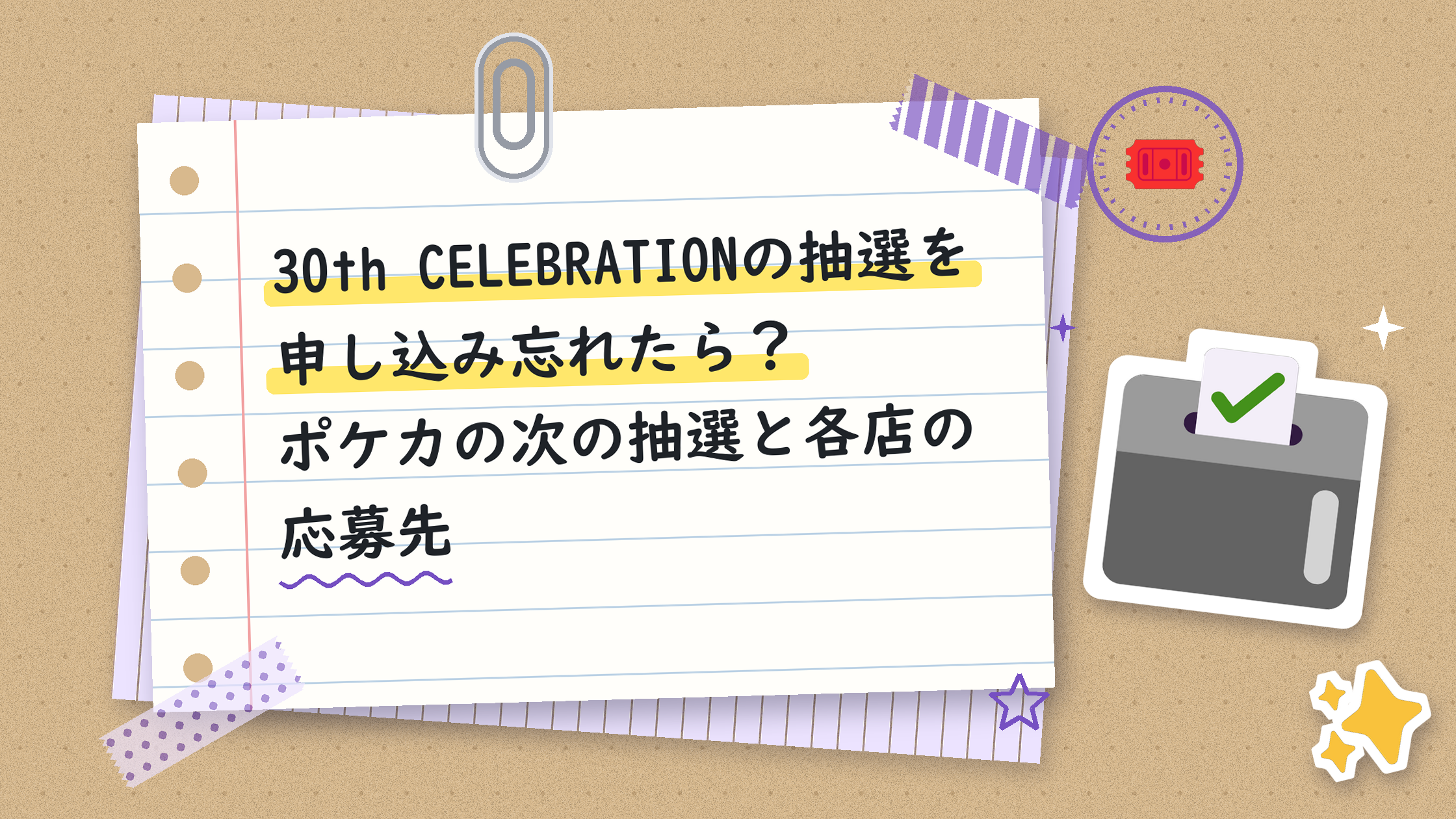 30th CELEBRATIONの抽選を申し込み忘れたら？ポケカの次の抽選と各店の応募先