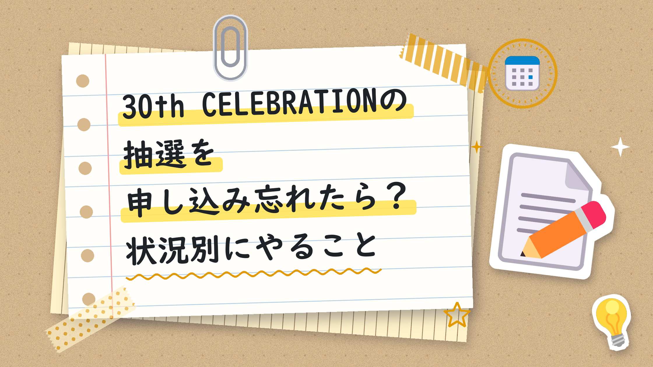 30th CELEBRATIONの抽選を申し込み忘れたら?状況別にやること