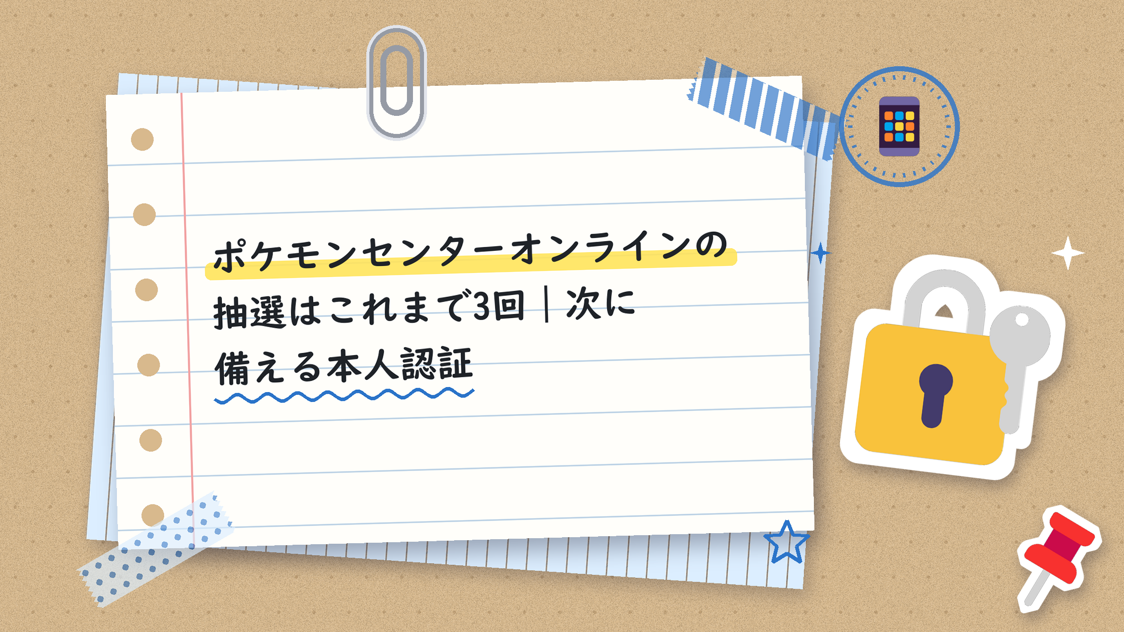 ポケモンセンターオンラインの抽選はこれまで3回|次に備える本人認証