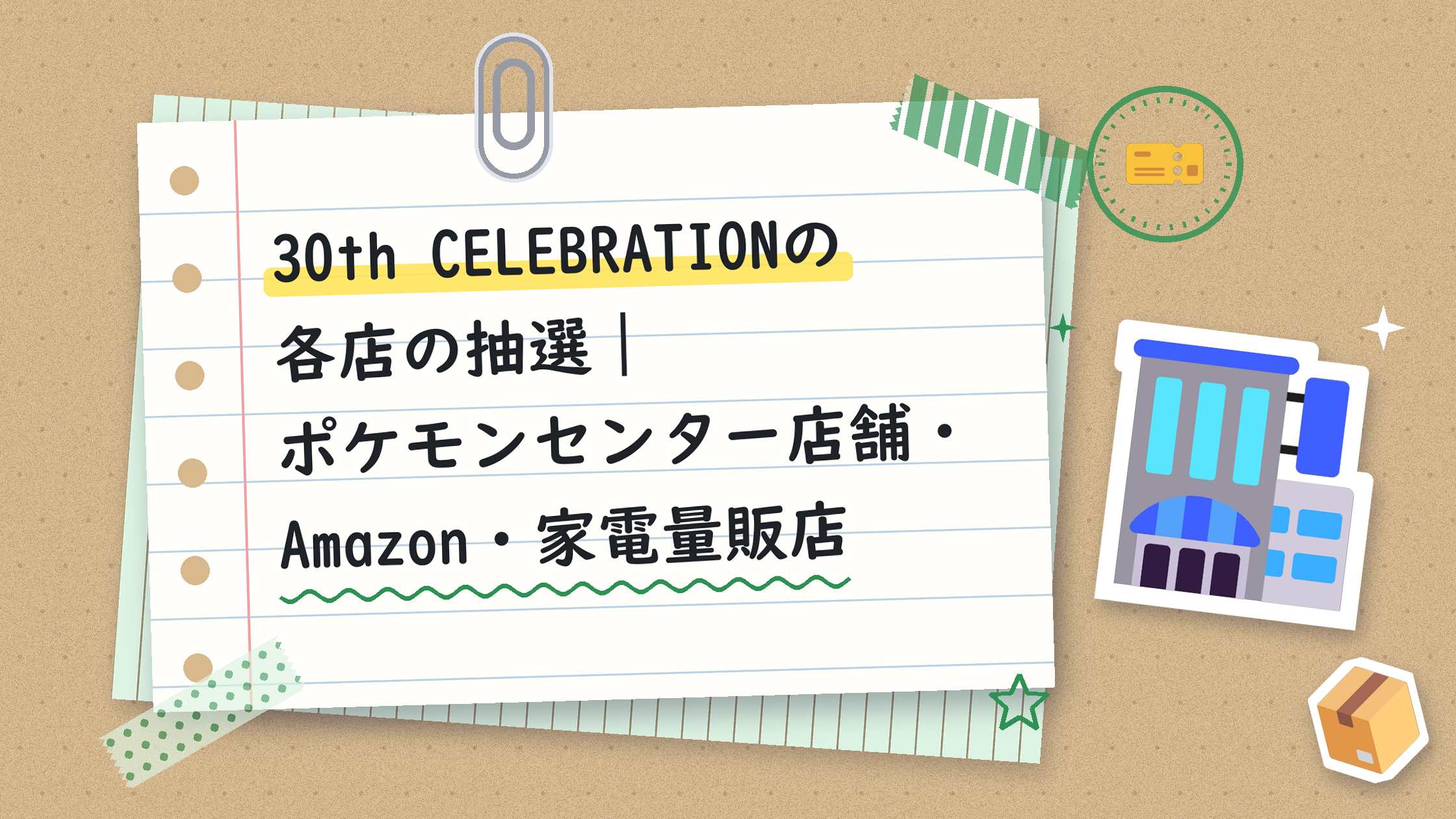 30th CELEBRATIONの各店の抽選|ポケモンセンター店舗・Amazon・家電量販店