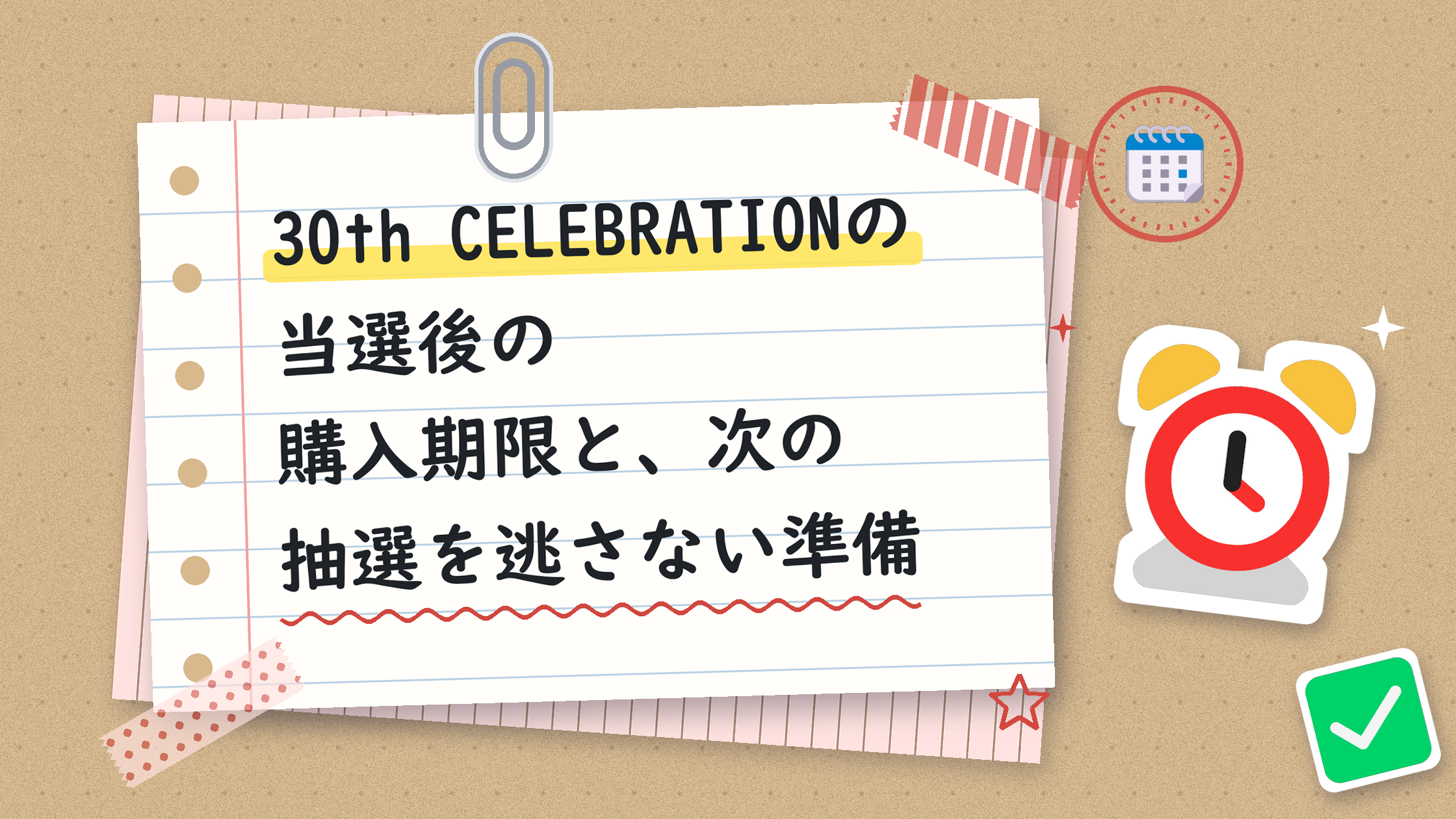 30th CELEBRATIONの当選後の購入期限と、次の抽選を逃さない準備
