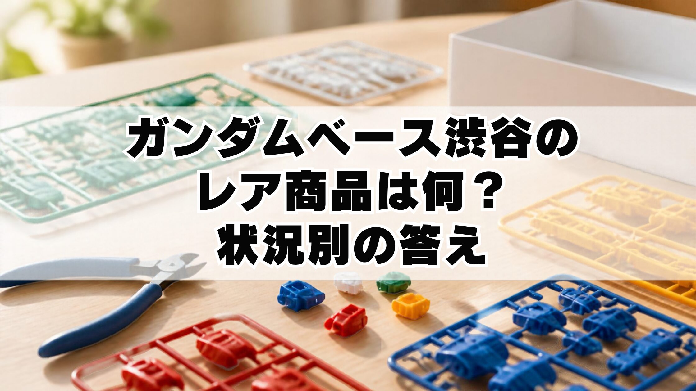ガンダムベース渋谷のレア商品は何？状況別の答え