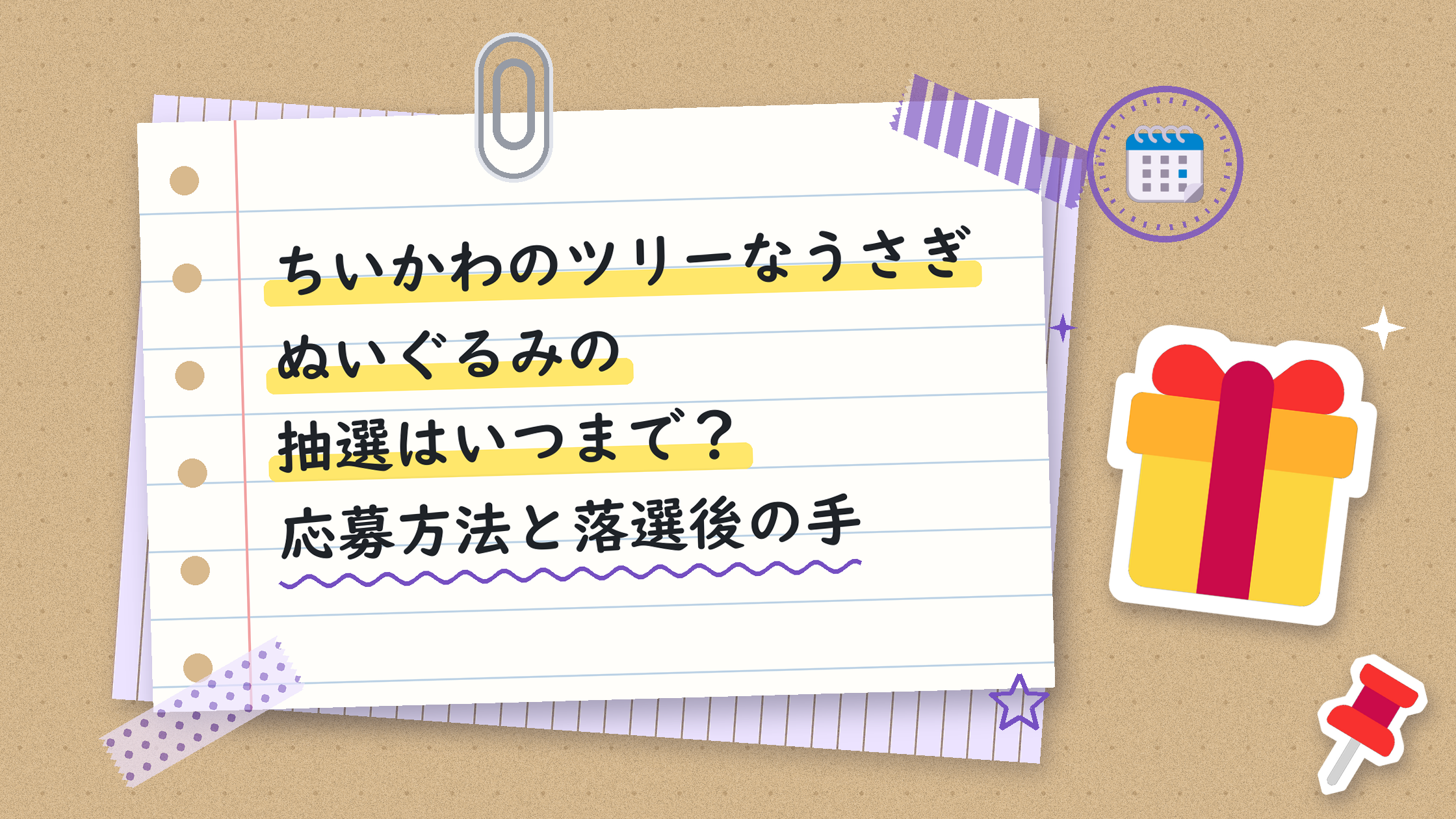 ちいかわのツリーなうさぎぬいぐるみの抽選はいつまで？応募方法と落選後の手