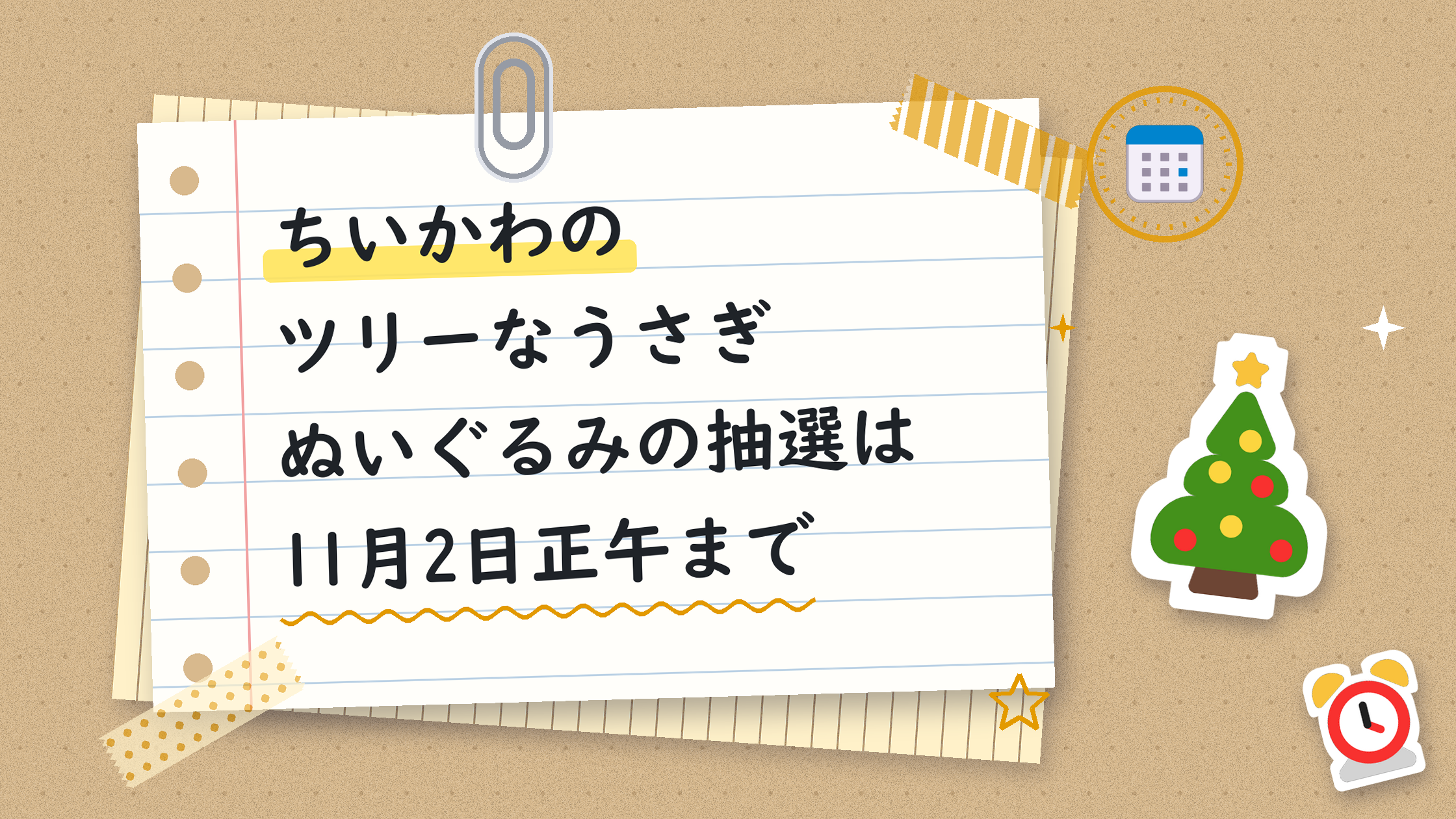 ちいかわのツリーなうさぎぬいぐるみの抽選は11月2日正午まで