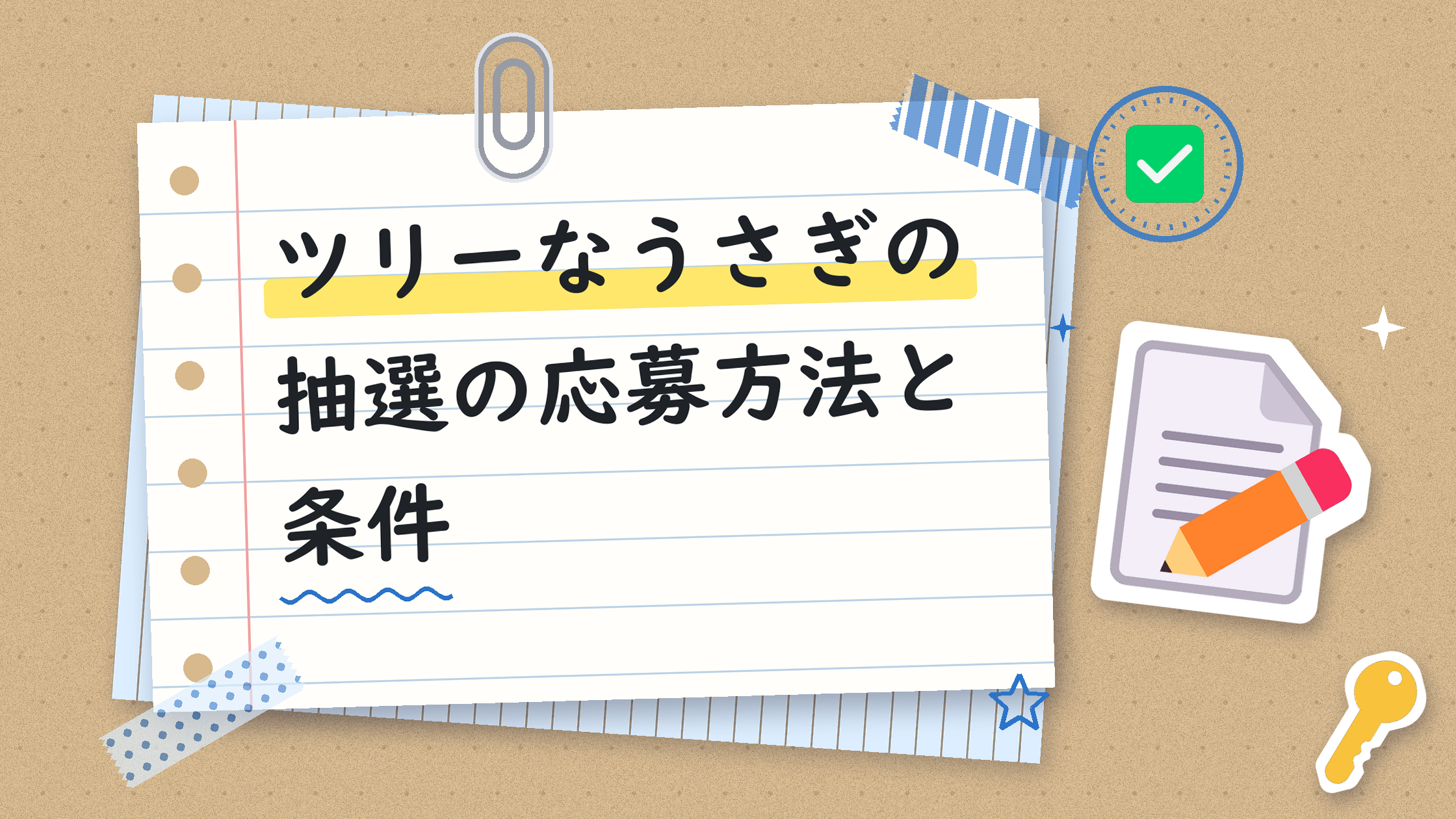 ツリーなうさぎの抽選の応募方法と条件