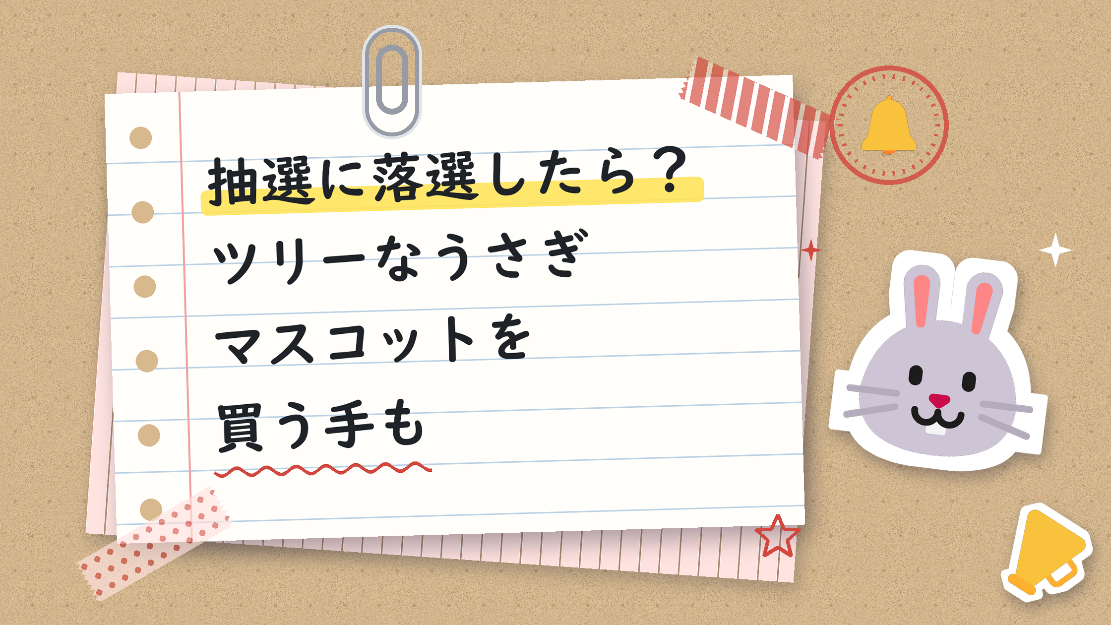 抽選に落選したら?ツリーなうさぎマスコットを買う手も