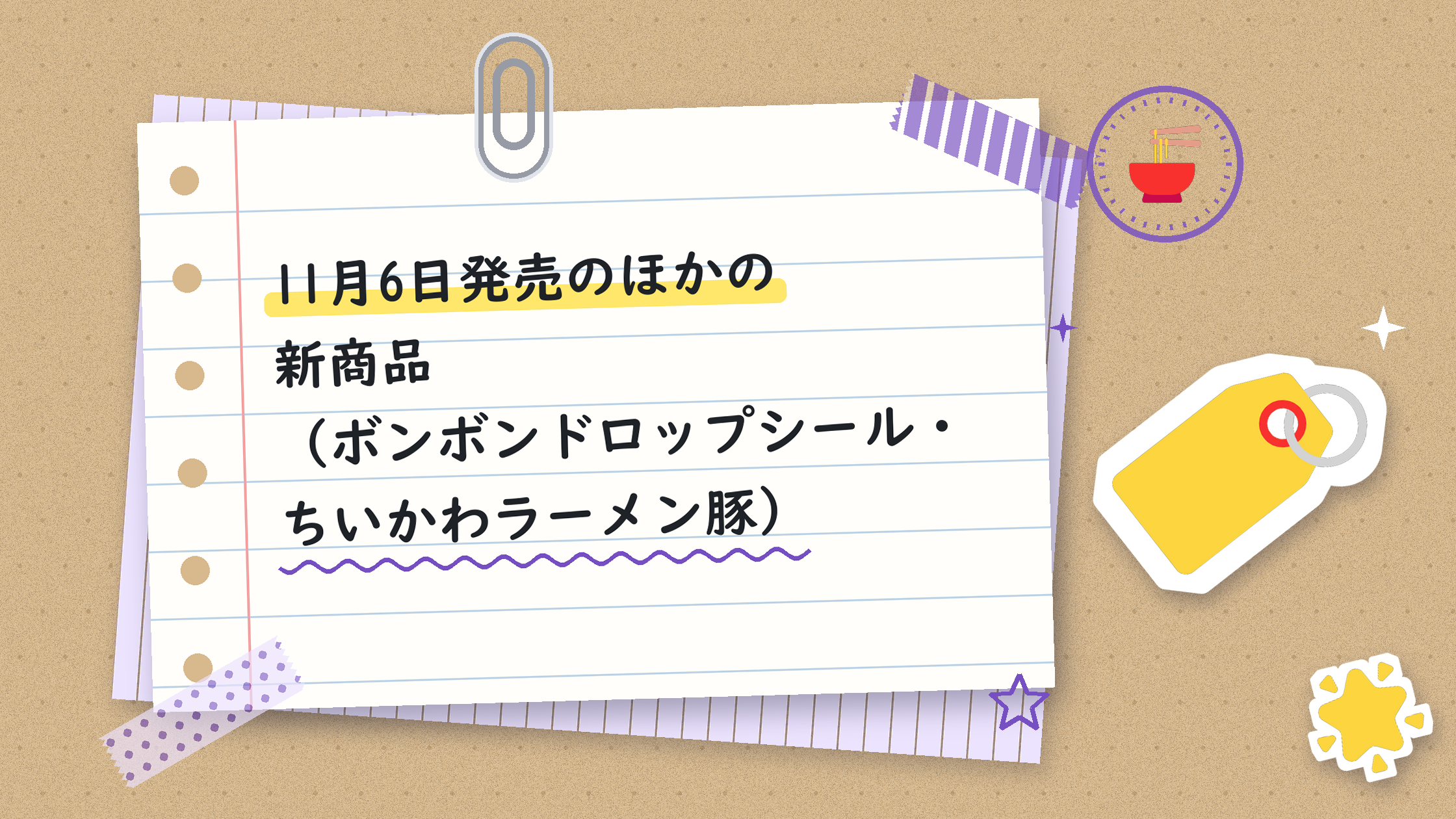 11月6日発売のほかの新商品(ボンボンドロップシール・ちいかわラーメン豚)