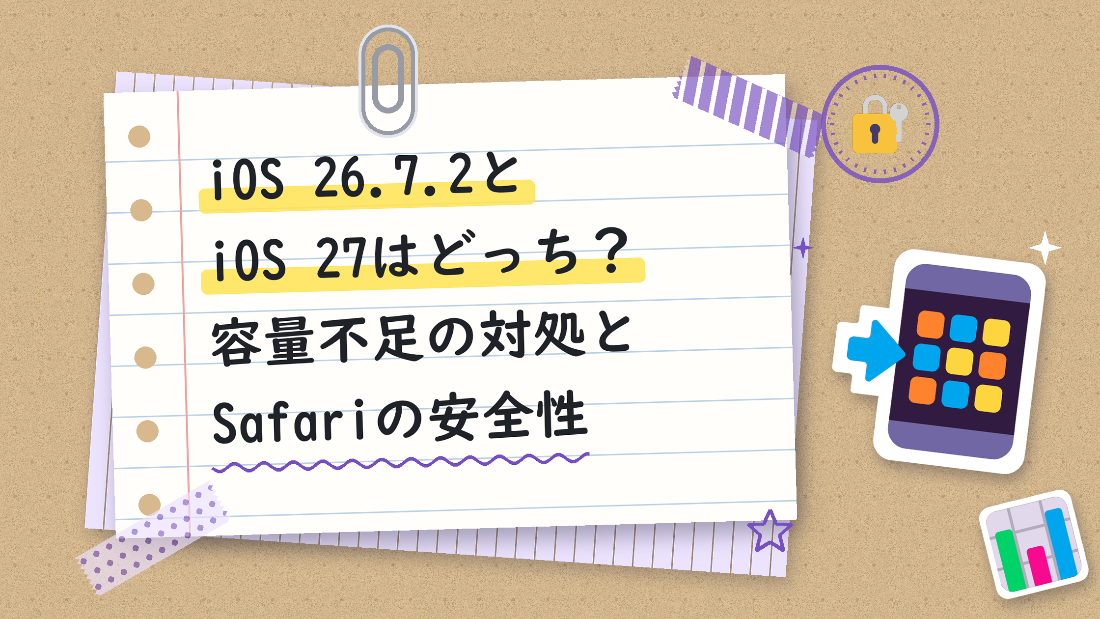 iOS 26.7.2とiOS 27はどっち？容量不足の対処とSafariの安全性