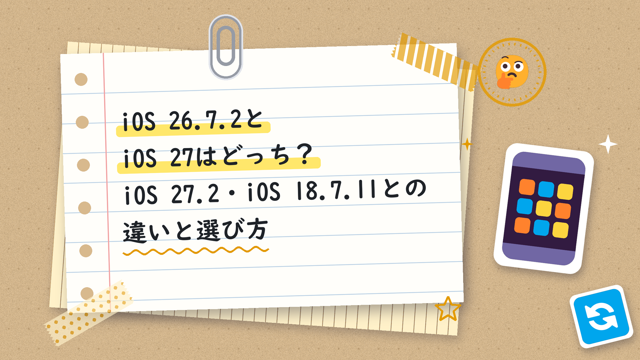 iOS 26.7.2とiOS 27はどっち？iOS 27.2・iOS 18.7.11との違いと選び方