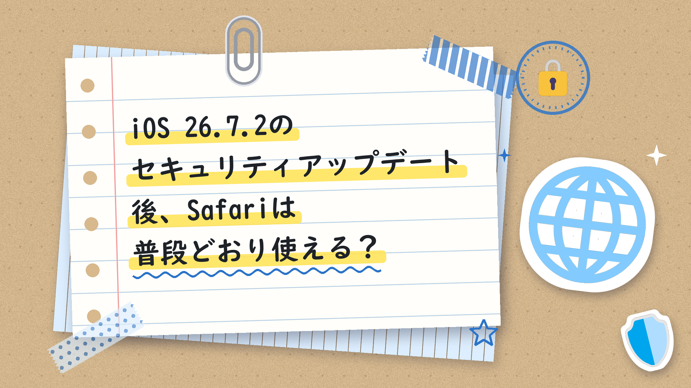 iOS 26.7.2のセキュリティアップデート後、Safariは普段どおり使える？