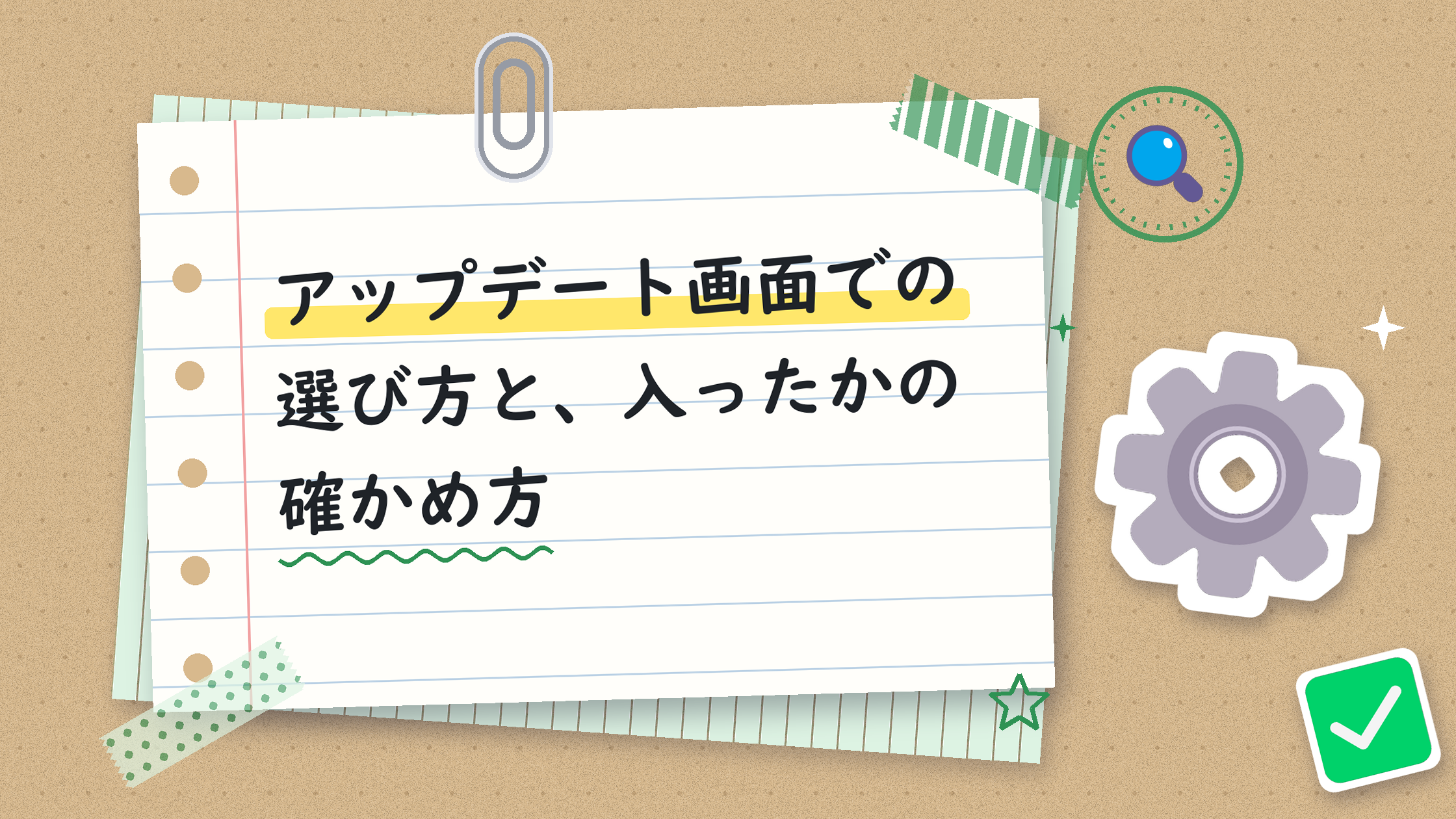 アップデート画面での選び方と、入ったかの確かめ方
