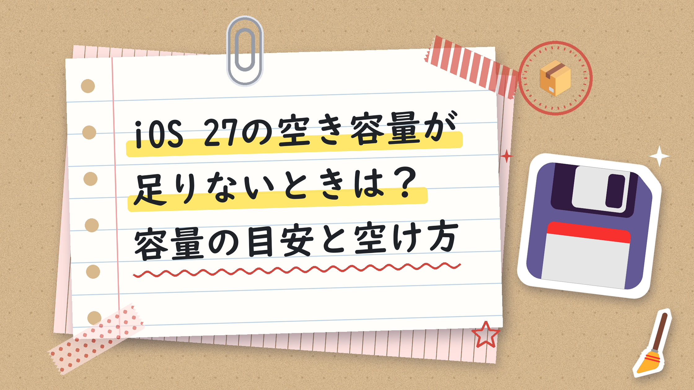 iOS 27の空き容量が足りないときは？容量の目安と空け方