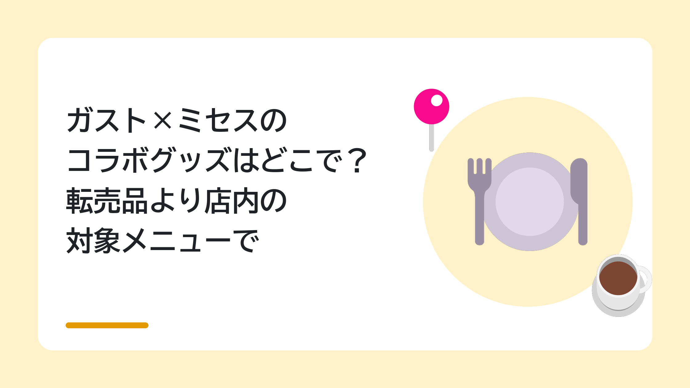 ガスト×ミセスのコラボグッズはどこで？転売品より店内の対象メニューで