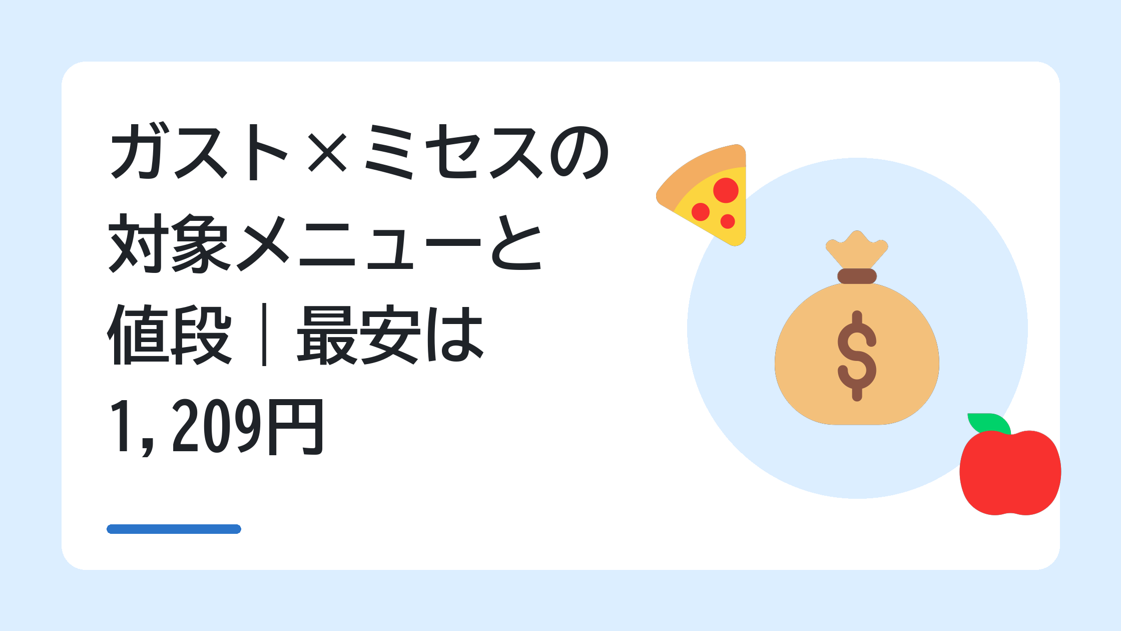 ガスト×ミセスの対象メニューと値段｜最安は1,209円