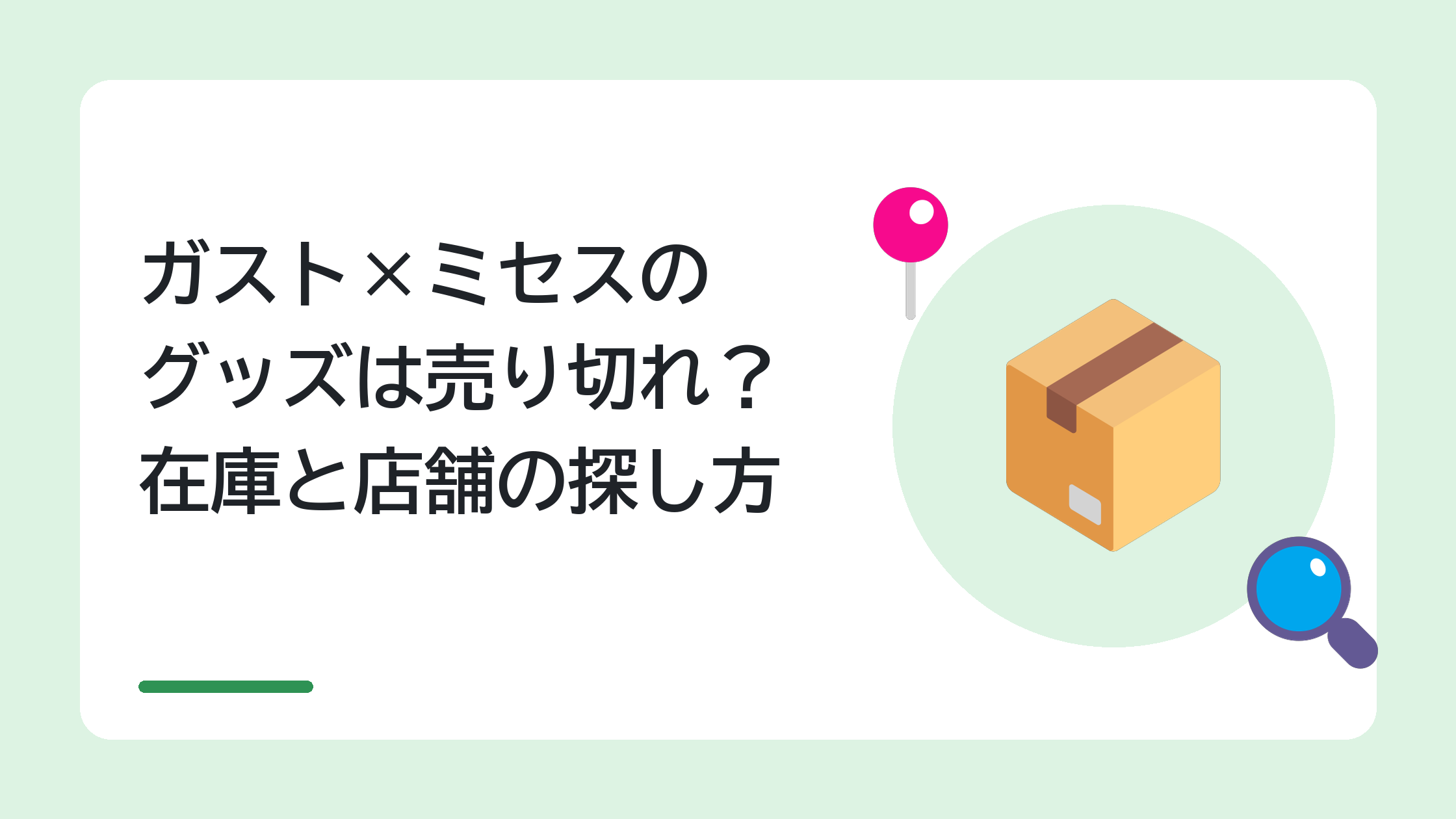 ガスト×ミセスのグッズは売り切れ？在庫と店舗の探し方