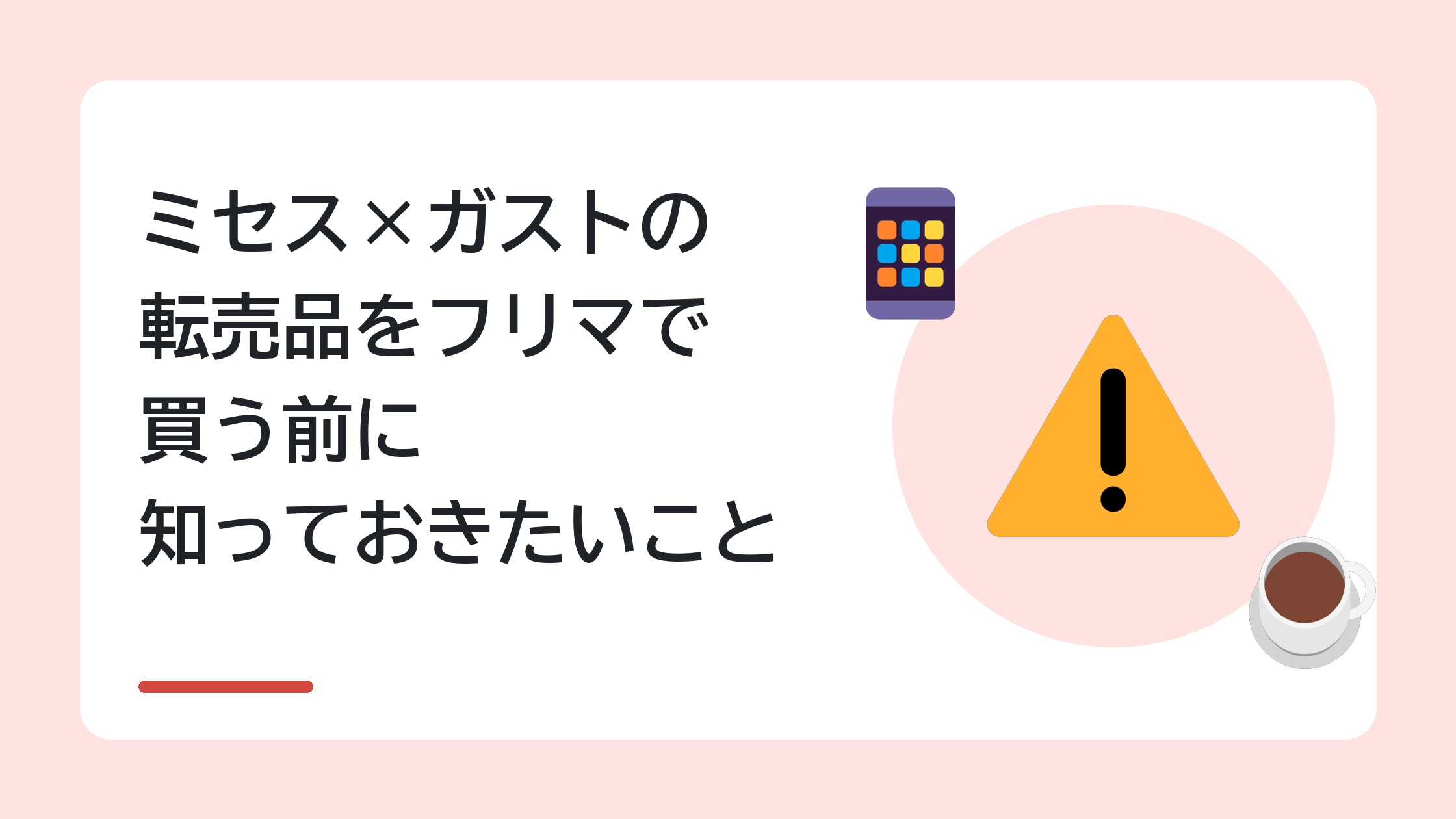 ミセス×ガストの転売品をフリマで買う前に知っておきたいこと